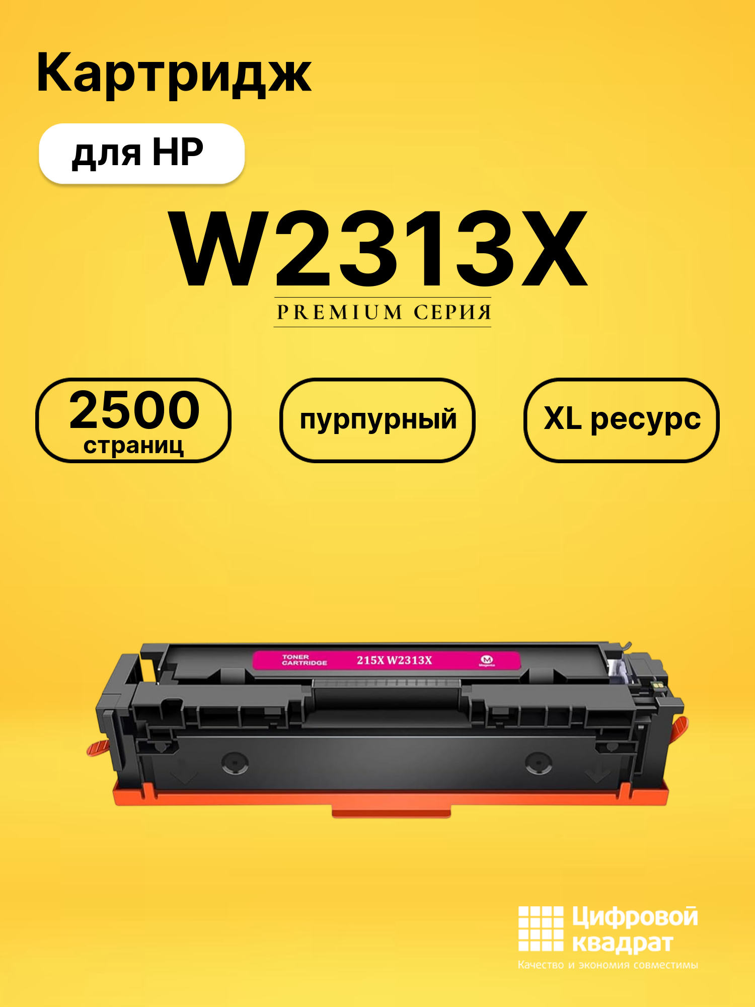 Картридж W2313X для HP пурпурный
