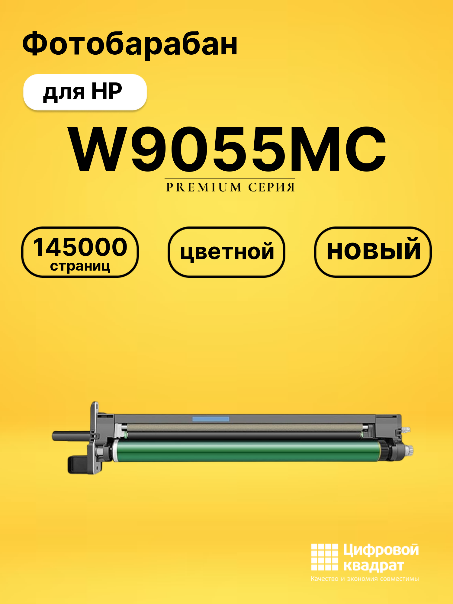 Фотобарабан W9055MC для HP LJ E87640, LJ E87650