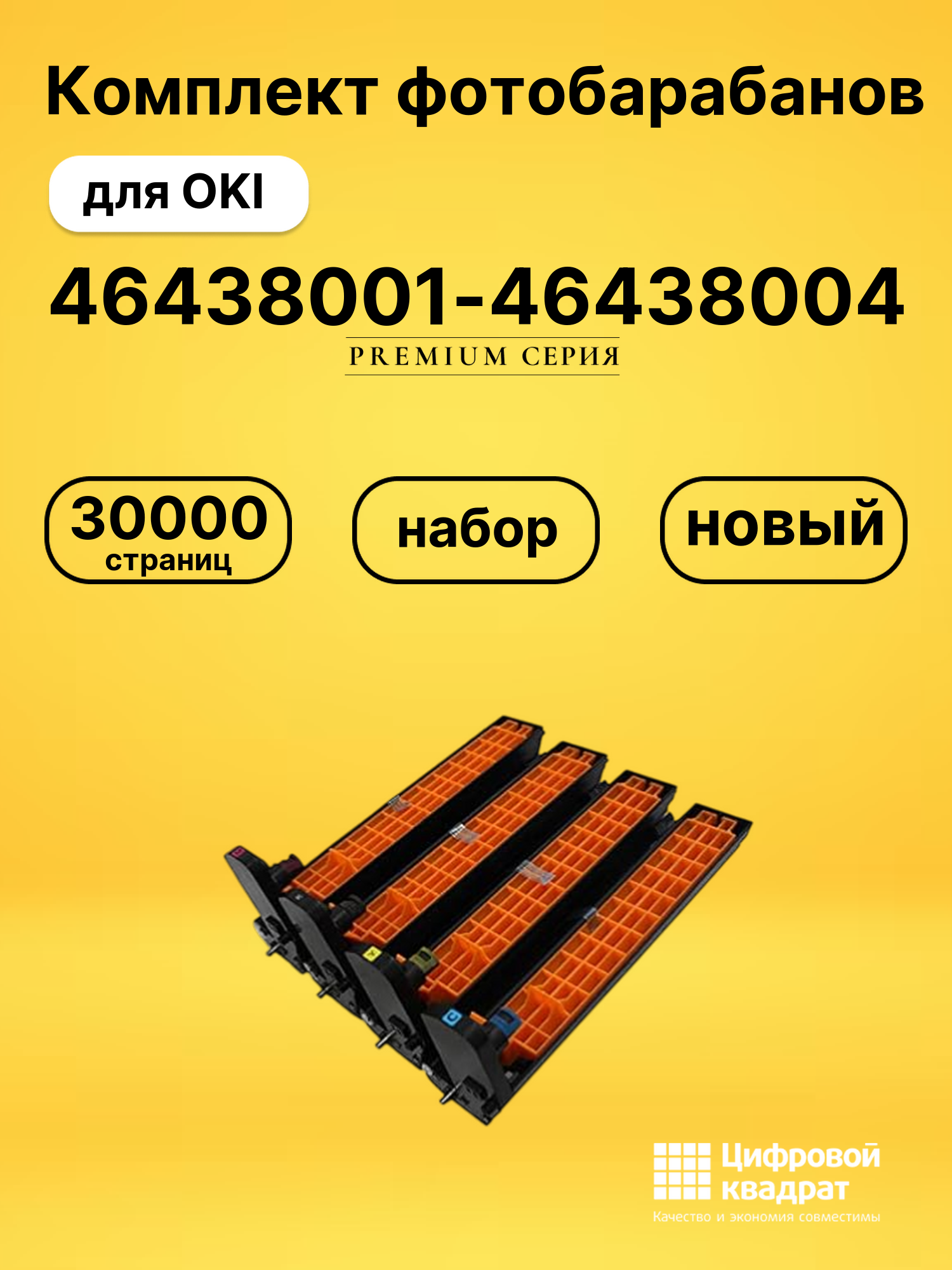Фотобарабаны 46438001-46438004 для OKI Data C823
