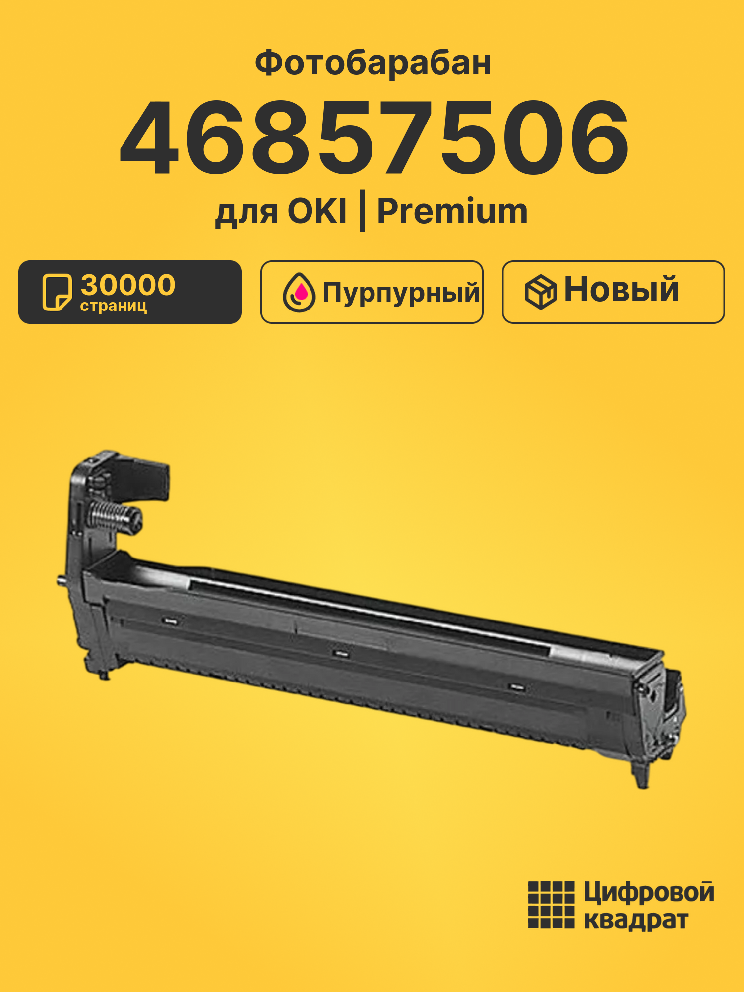 Фотобарабан 46857506 для OKI Data C834 пурпурный