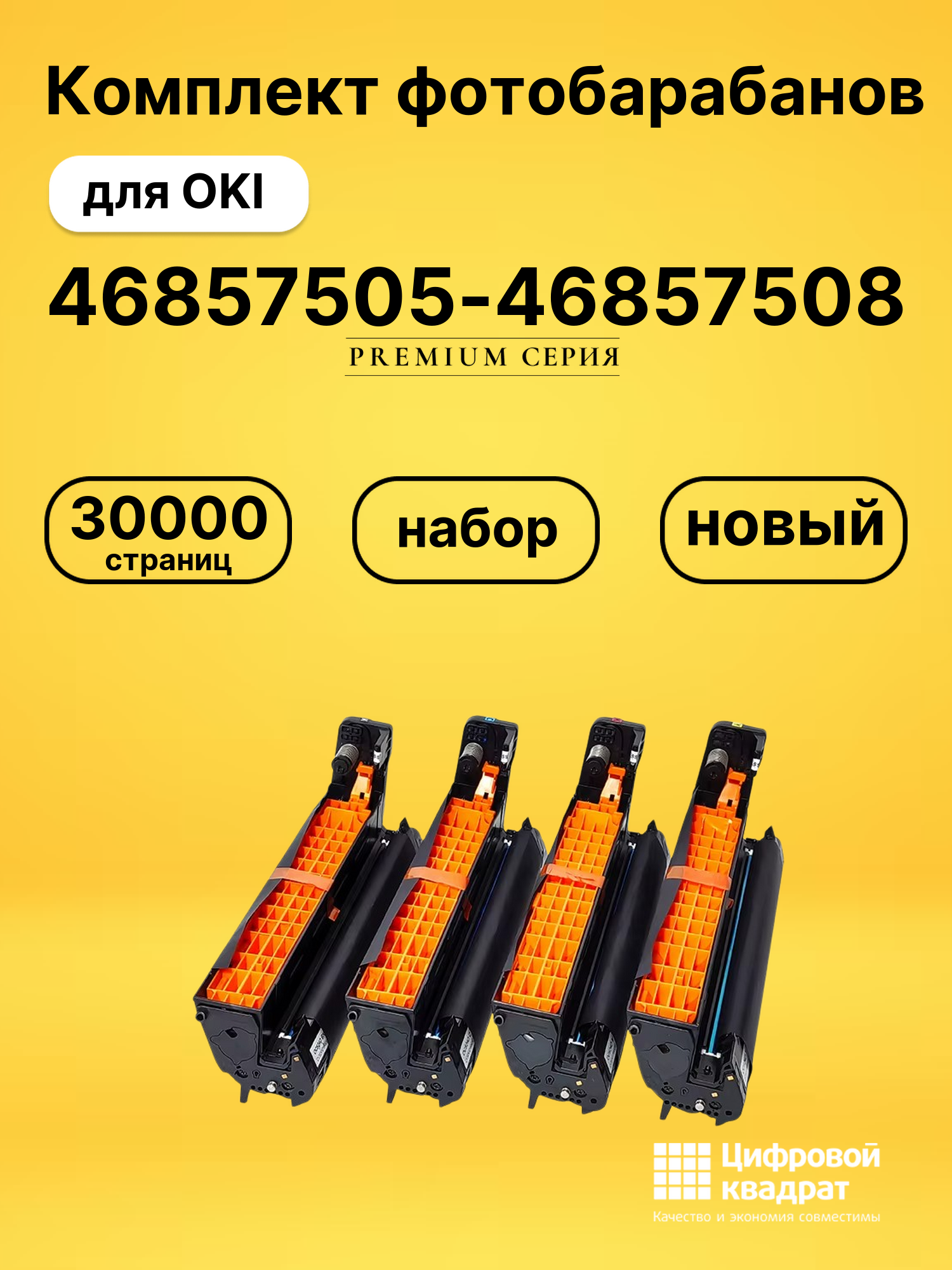 Фотобарабаны 46857505-46857508 для OKI Data C834