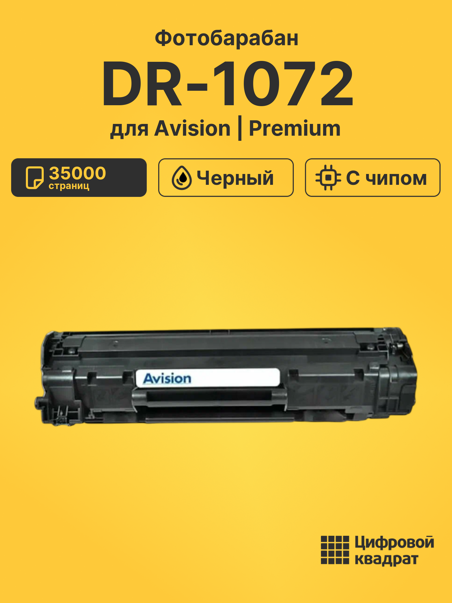 Фотобарабан DR-1072 для Avision AM33, AM33Q черный