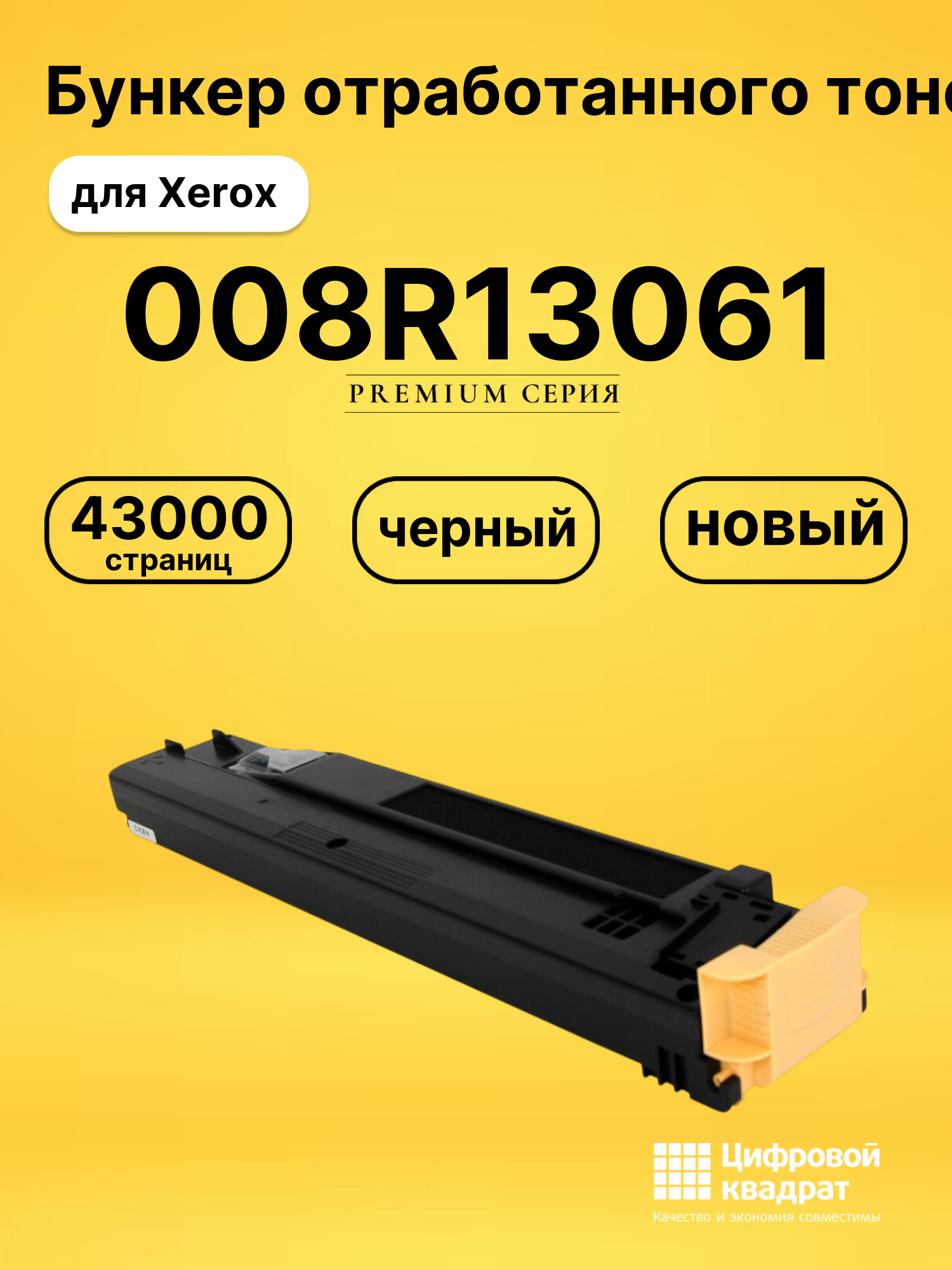 Бункер отработанного тонера 008R13061 для Xerox черный