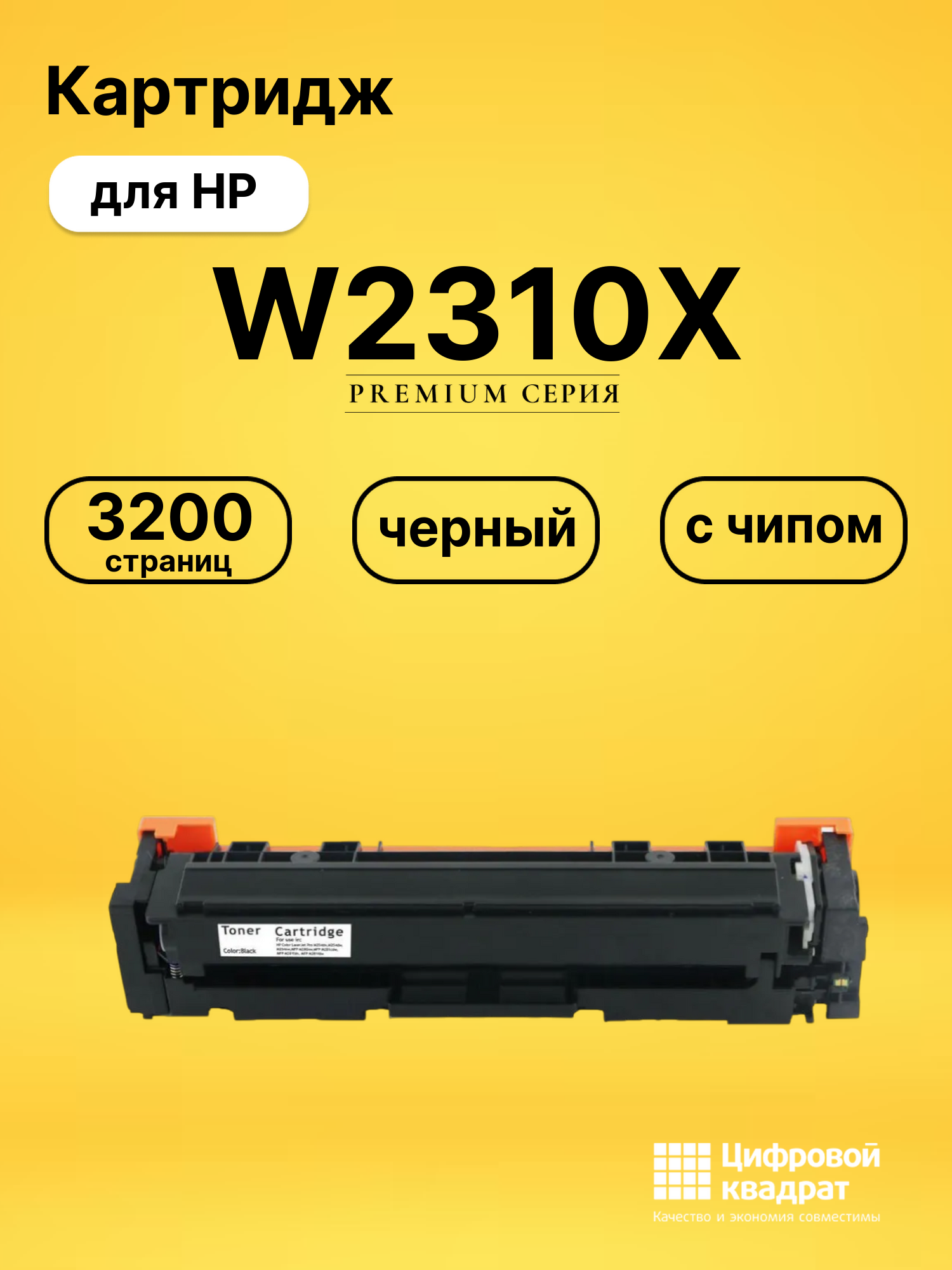 Картридж W2310X для HP Color LaserJet Pro M155a черный