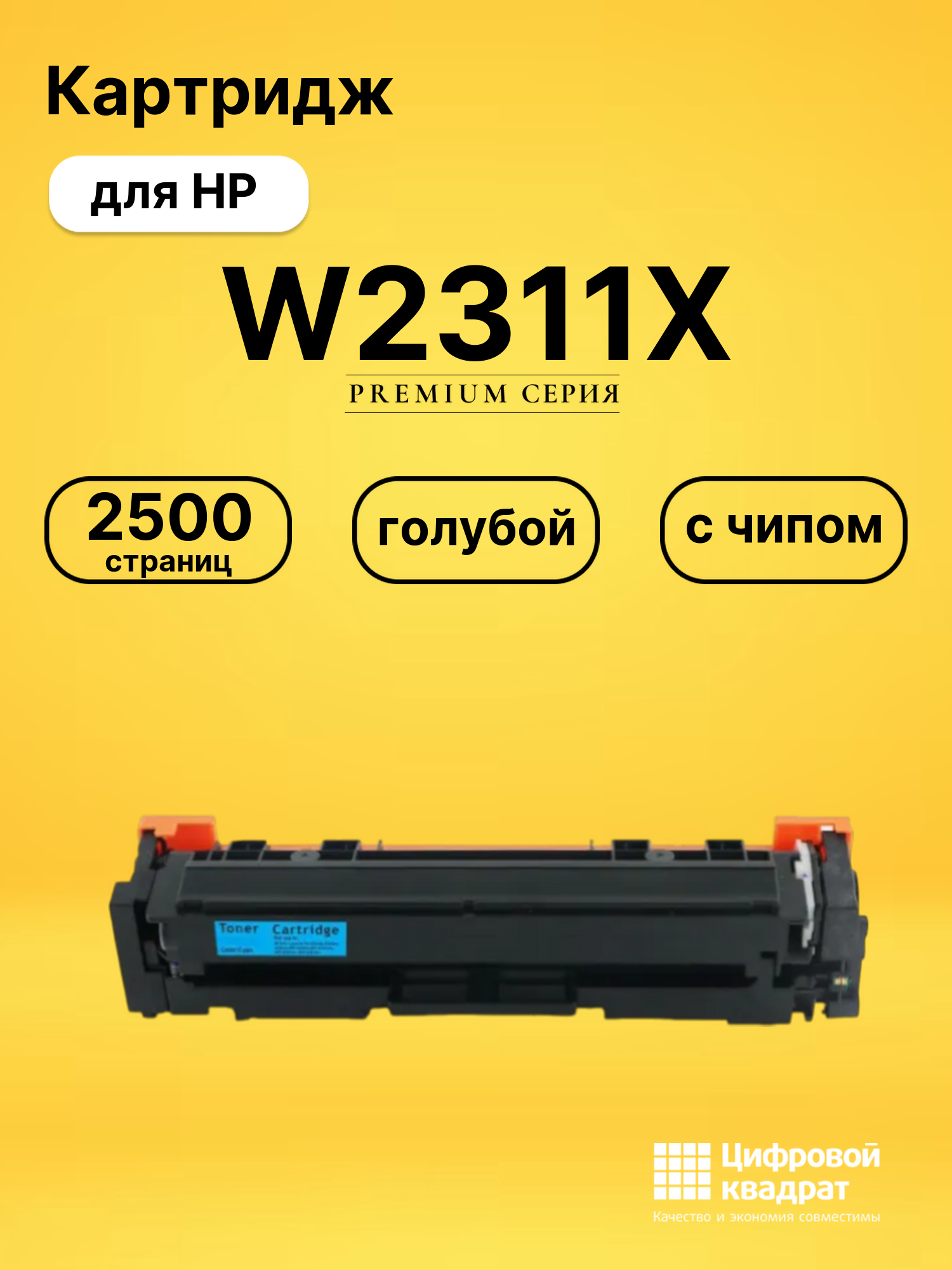 Картридж W2311X для HP Color LaserJet Pro M155a голубой