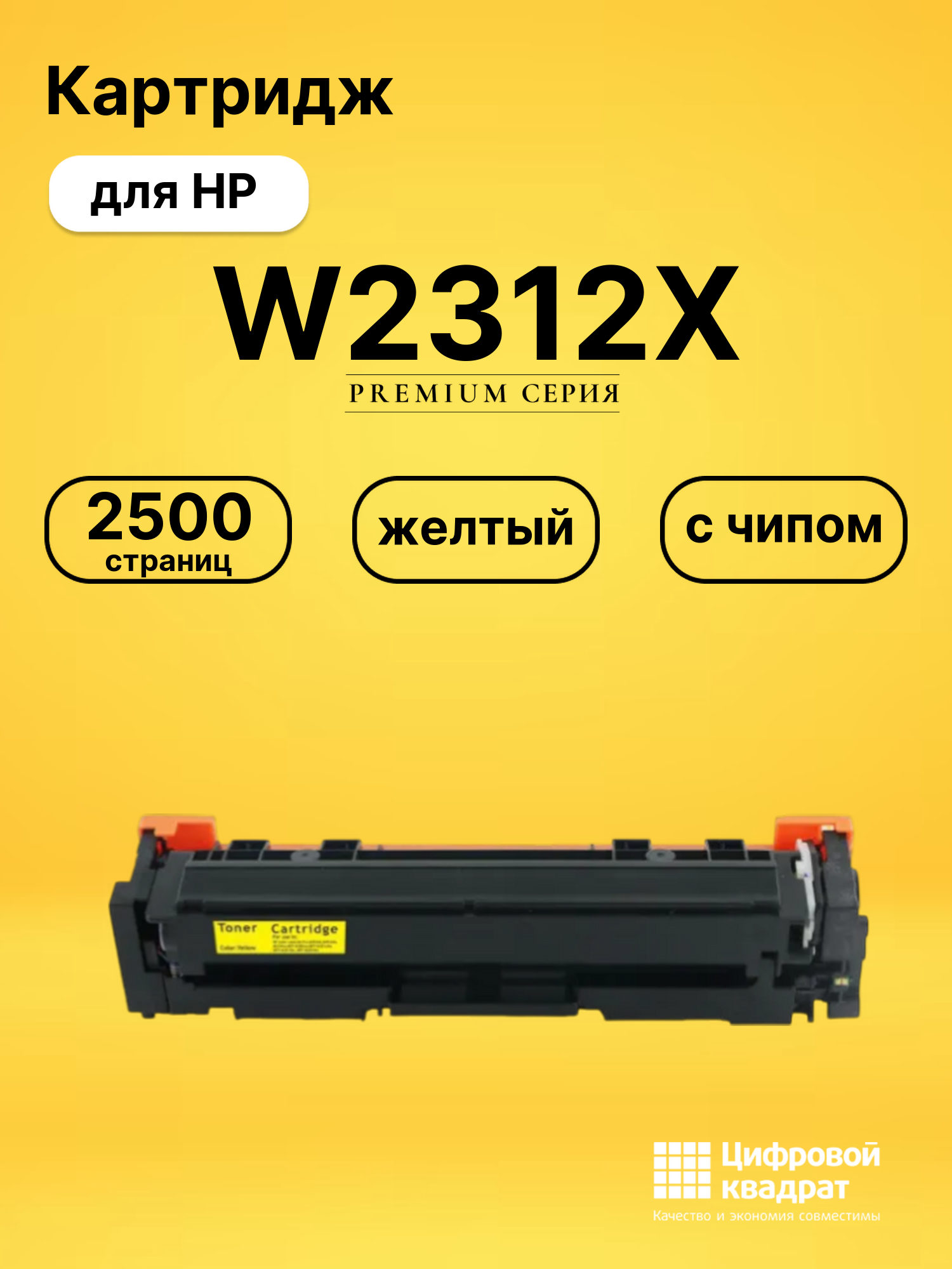 Картридж W2312X для HP Color LaserJet Pro M155a желтый