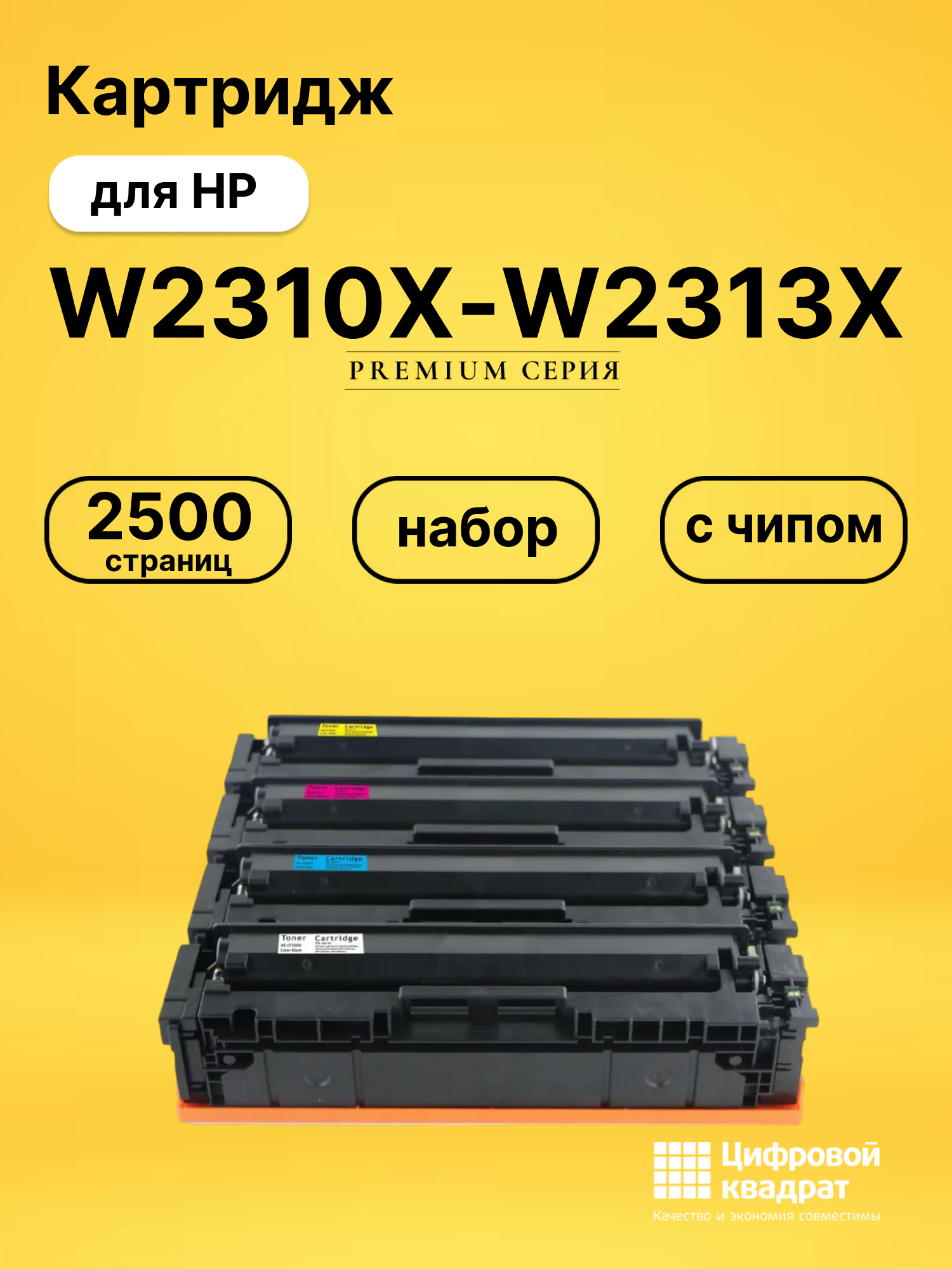 Картридж W2310X-W2313X для HP Color LaserJet Pro M155a