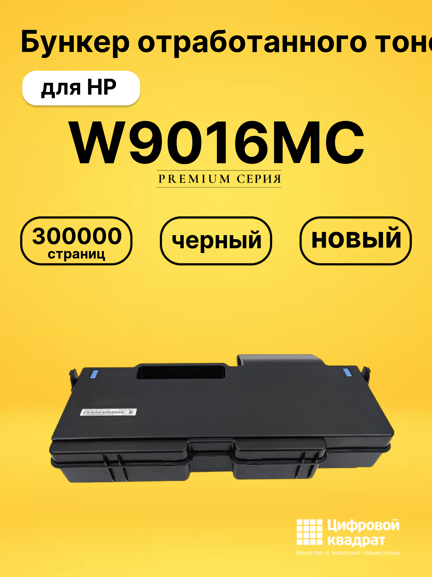 Бункер отработанного тонера W9016MC для HP черный