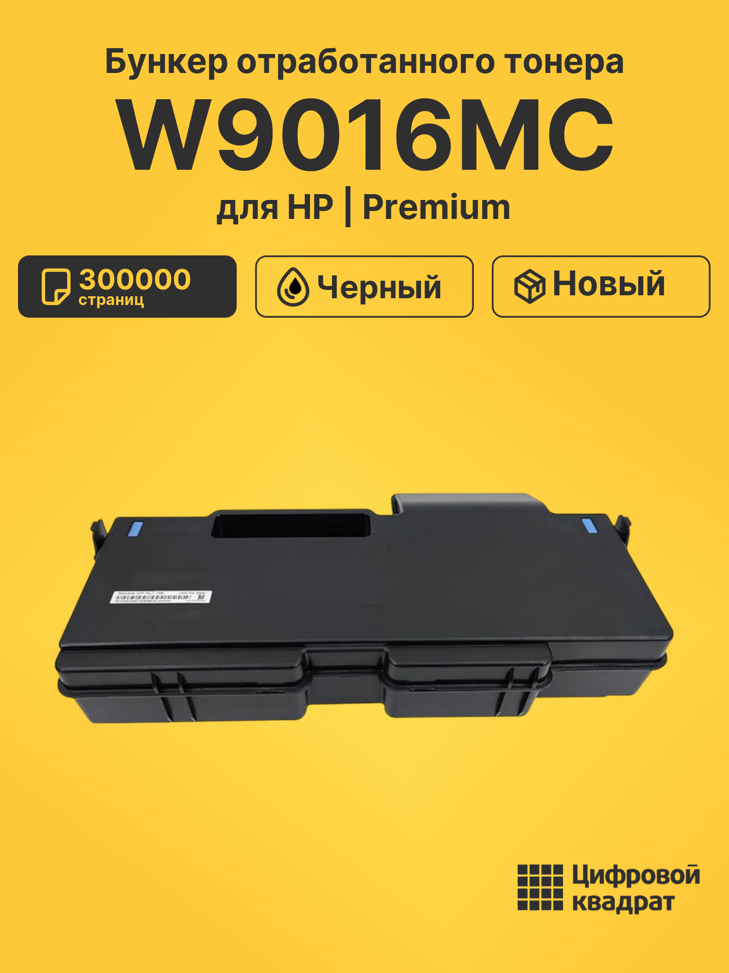 Бункер отработанного тонера W9016MC для HP черный