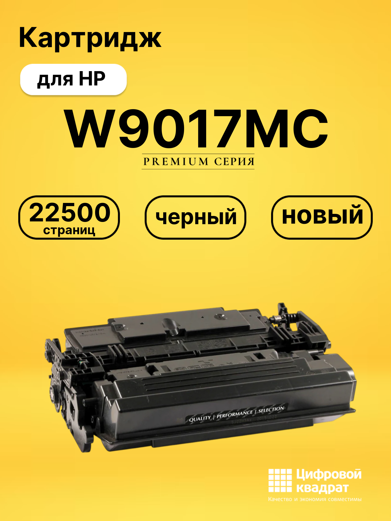Картридж W9017MC для HP MFP E52545 черный