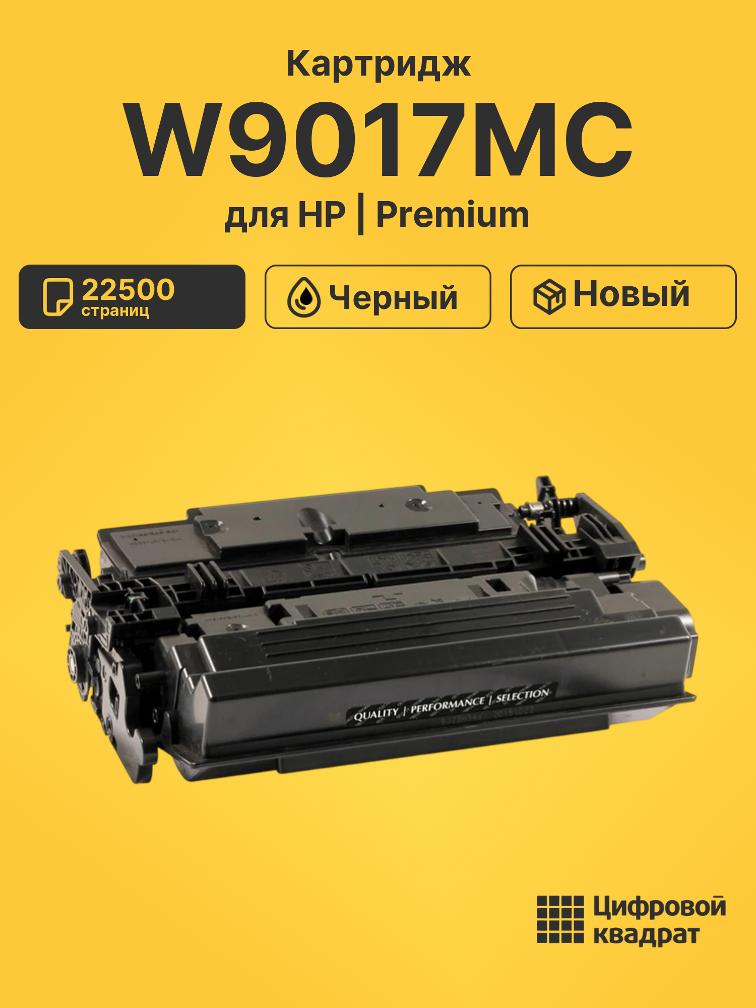 Картридж W9017MC для HP MFP E52545 черный