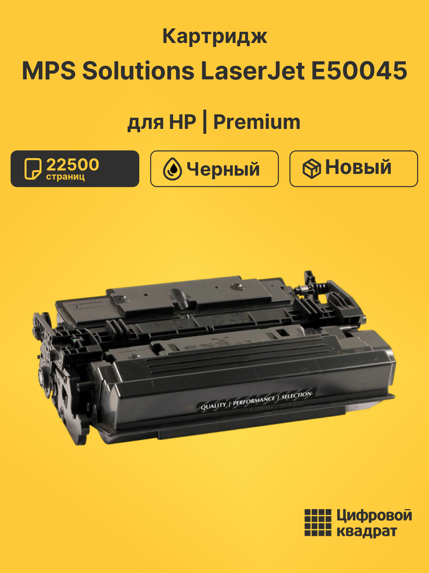 Картридж для HP MPS Solutions LaserJet E50045