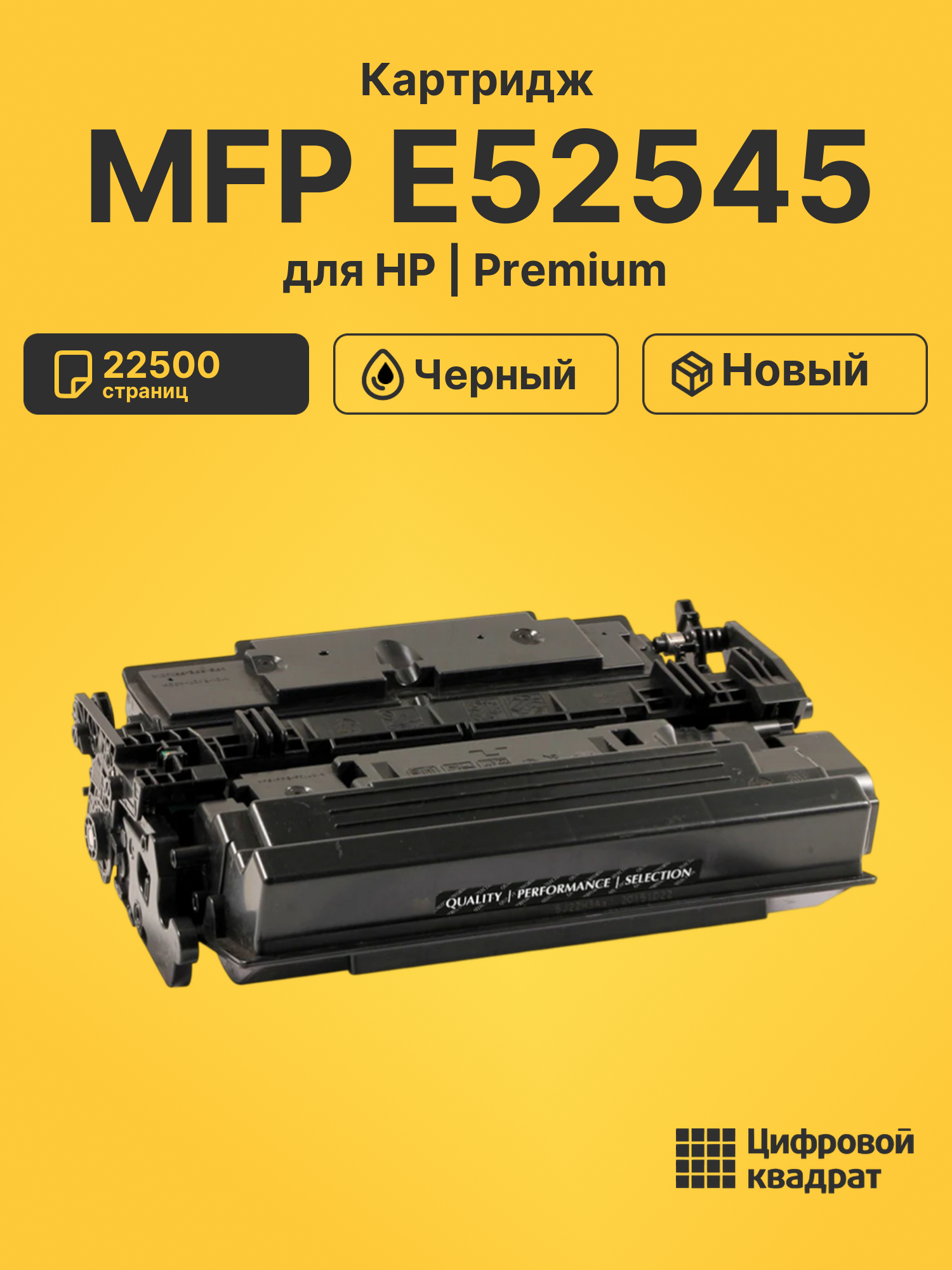 Картридж для HP MFP E52545