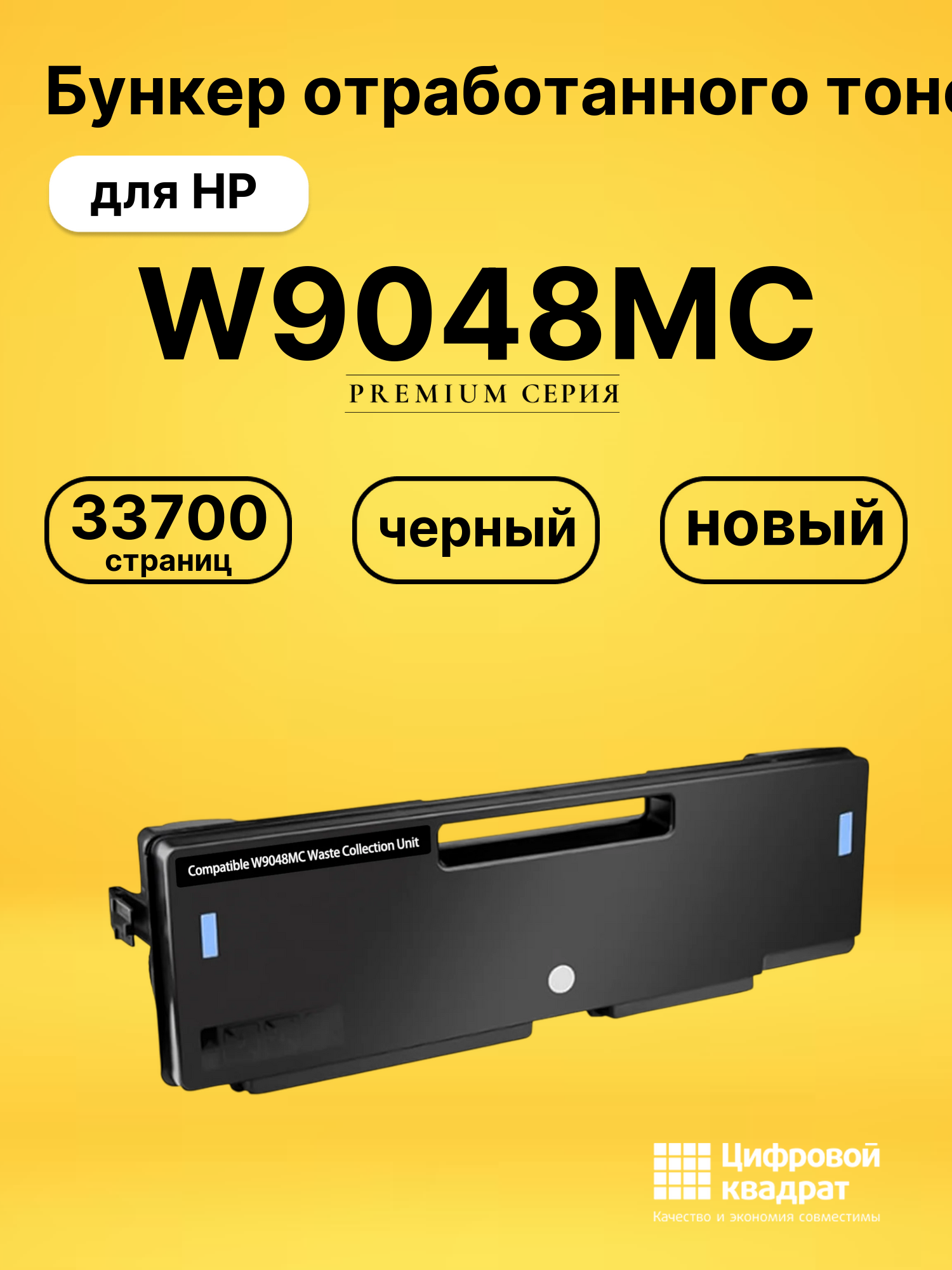 Бункер отработанного тонера W9048MC для HP черный