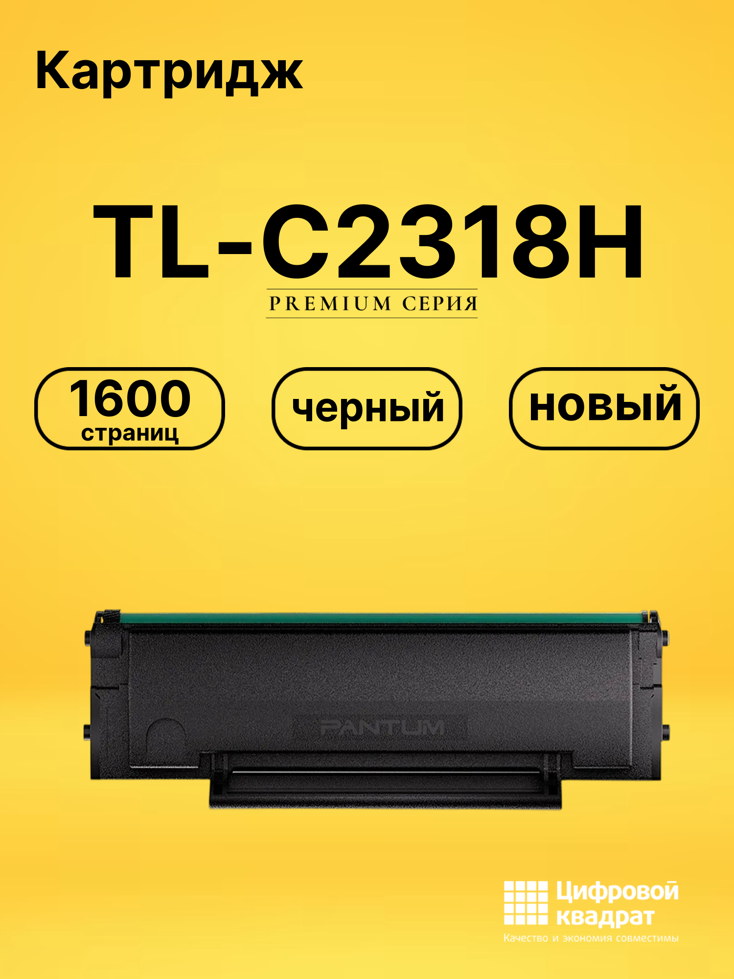 Картридж TL-C2318H для BM1800, BM1800W, BP1800 черный