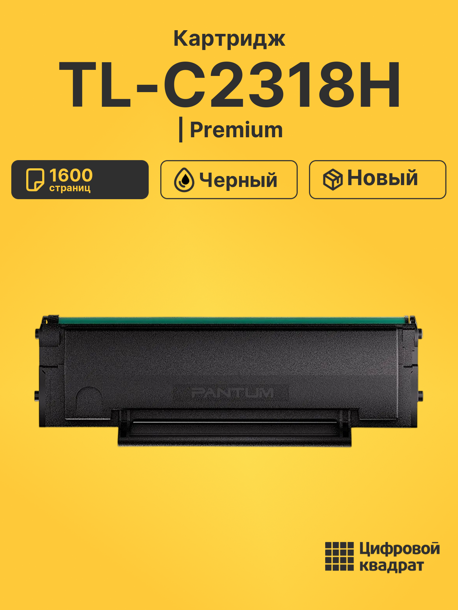 Картридж TL-C2318H для BM1800, BM1800W, BP1800 черный