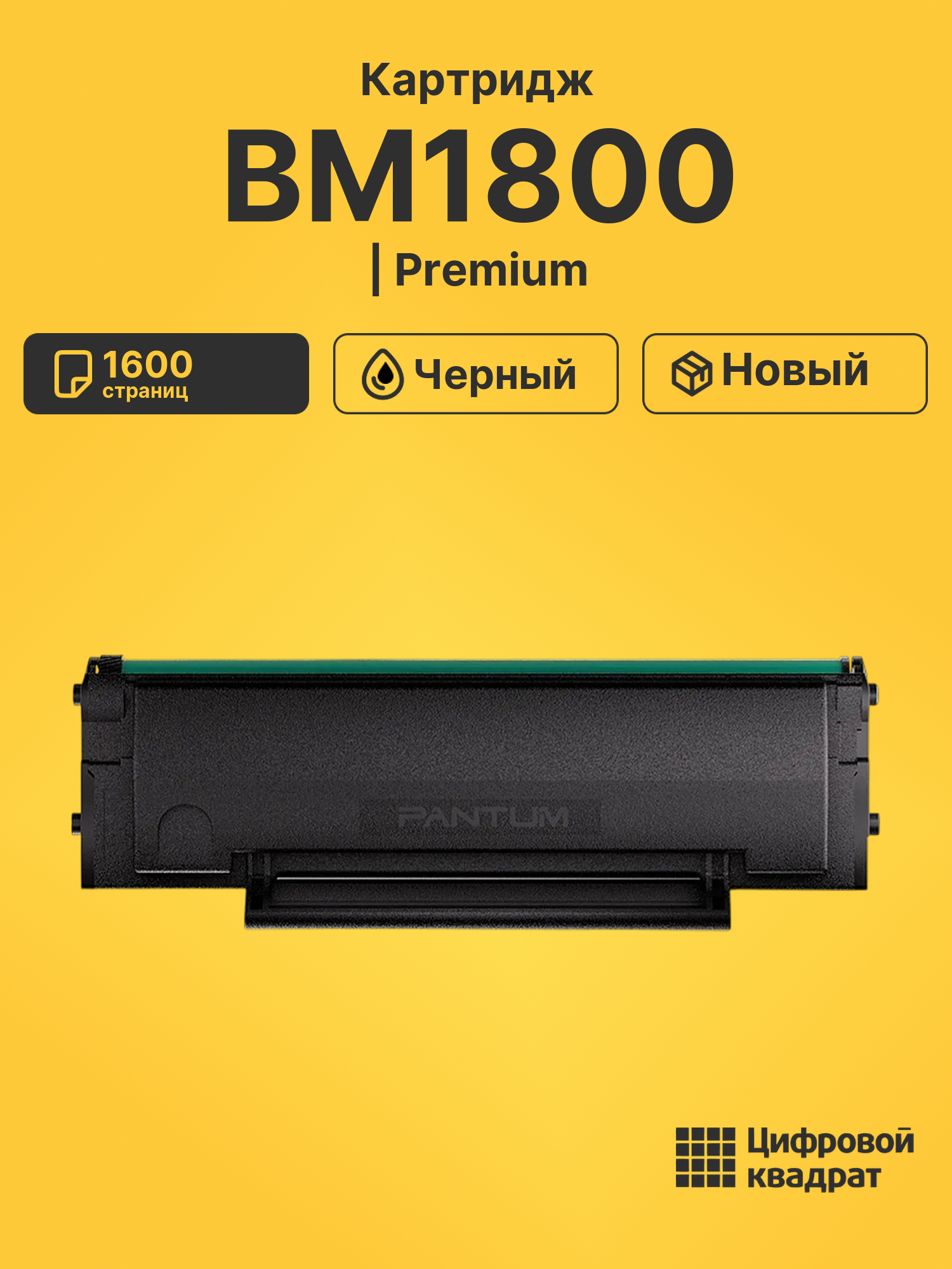 Картридж для BM1800