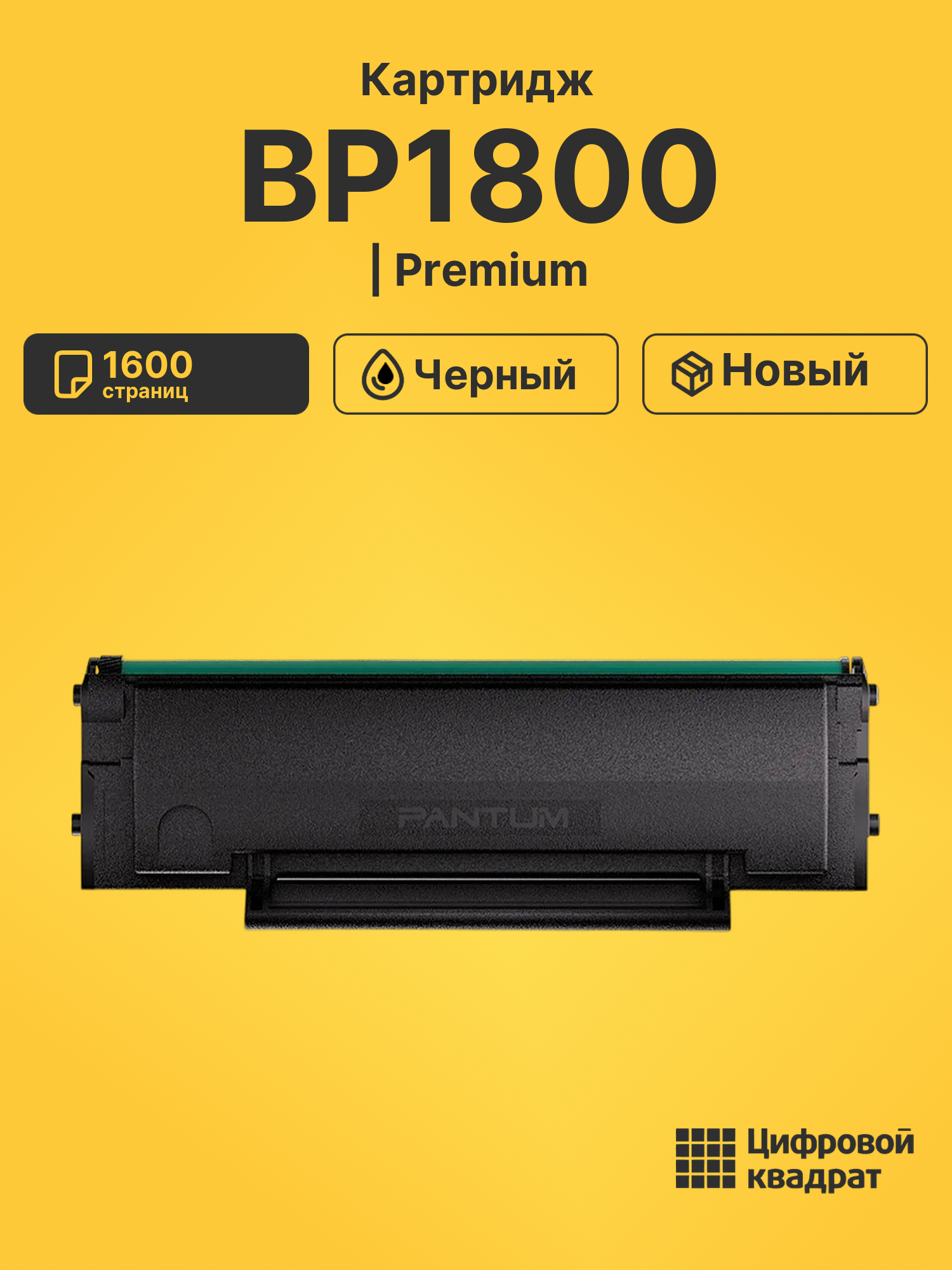 Картридж для BP1800