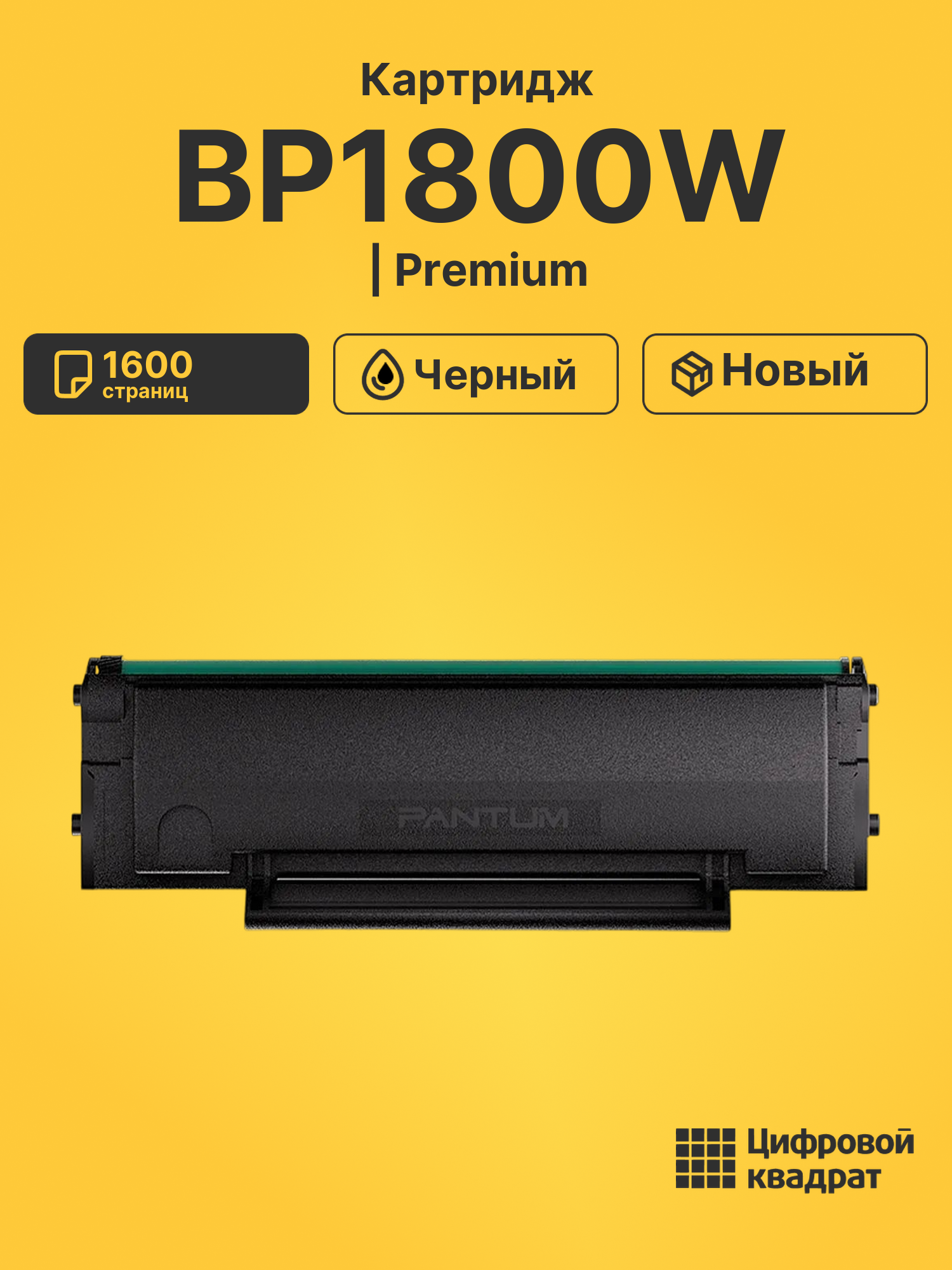 Картридж для BP1800W