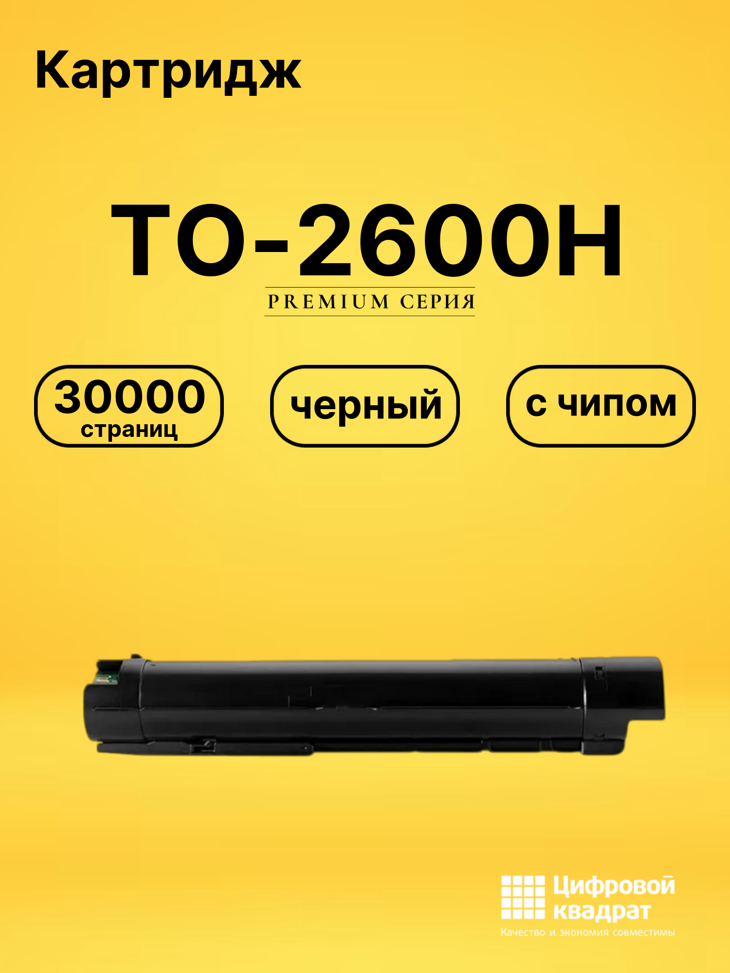 Картридж TO-2600H для BM270ADN, BM330ADN черный