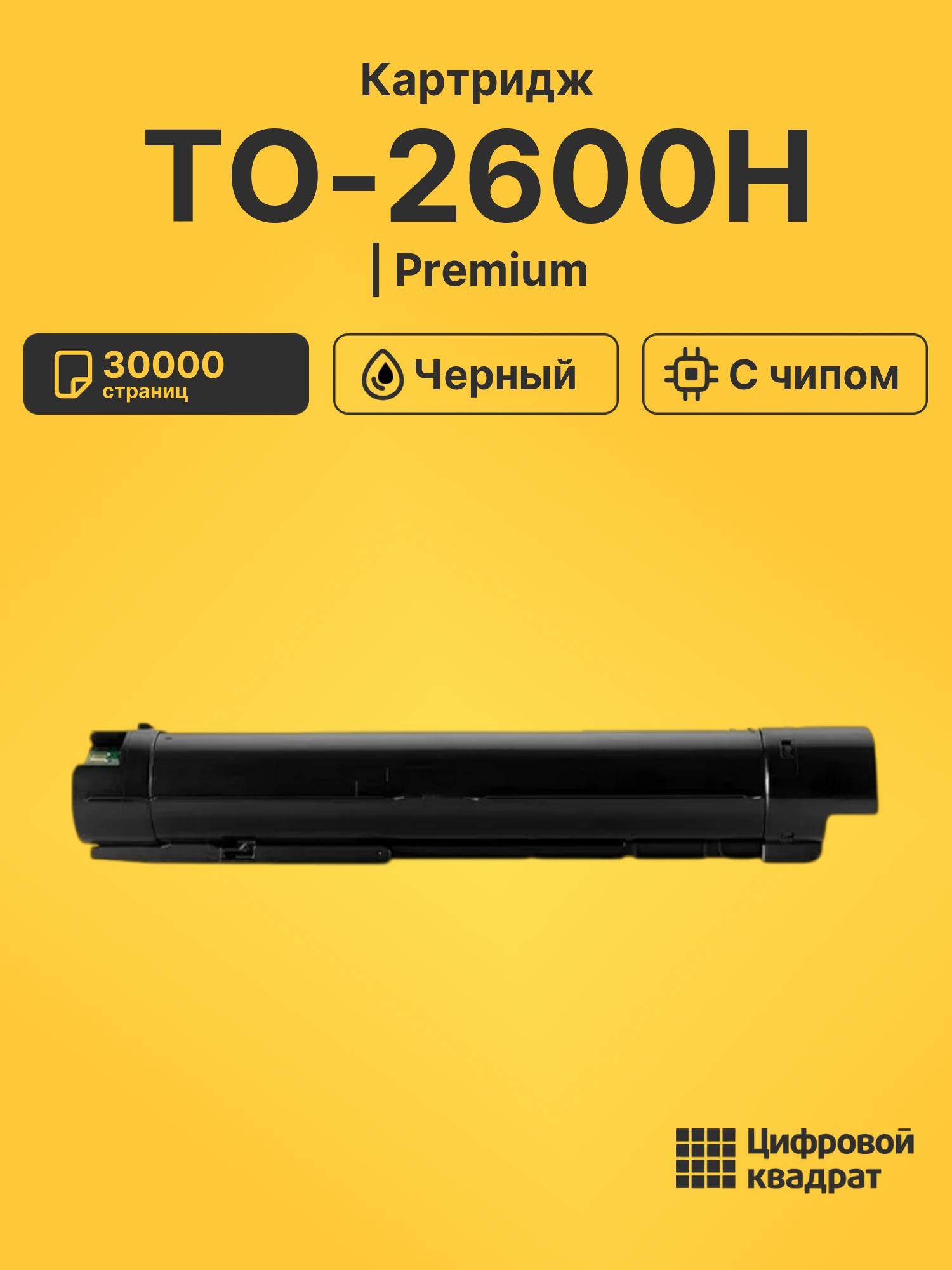 Картридж TO-2600H для BM270ADN, BM330ADN черный