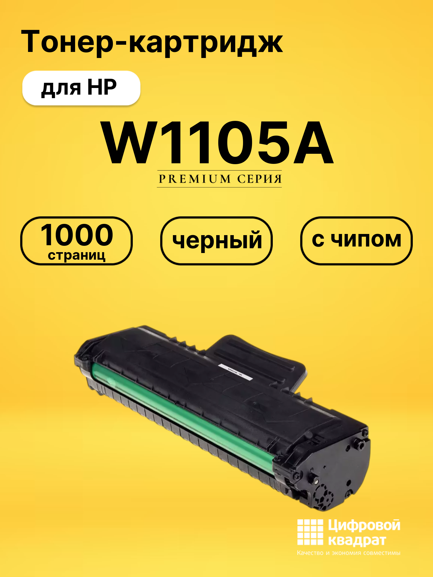 Картридж W1105A для HP Laser 107A, Laser 107R черный