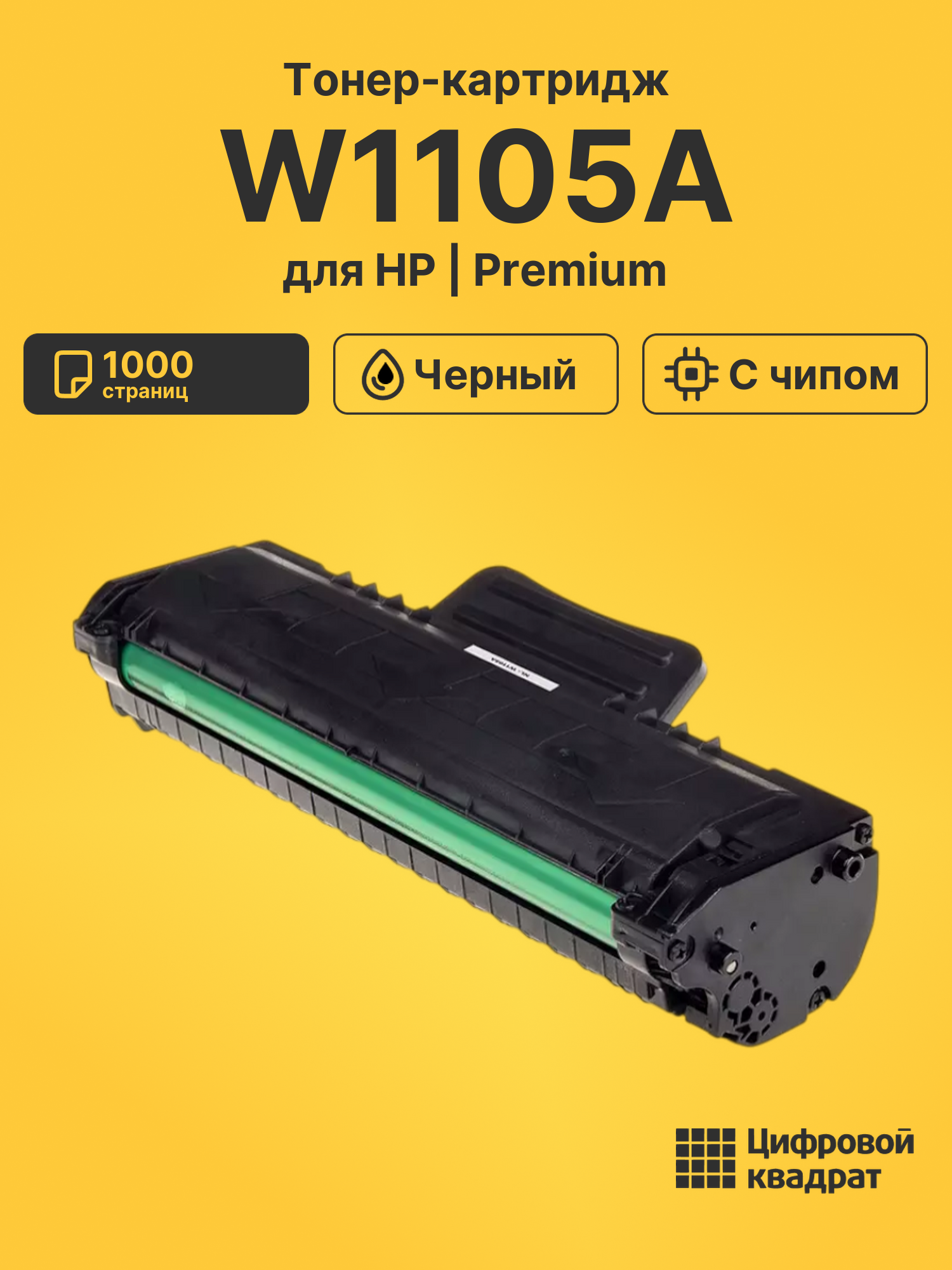 Картридж W1105A для HP Laser 107A, Laser 107R черный