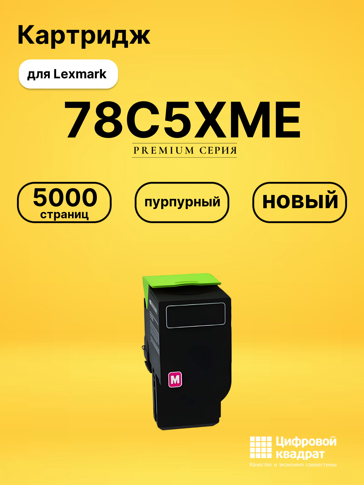 Картридж 78C5XME для Lexmark CS421, CX421 пурпурный