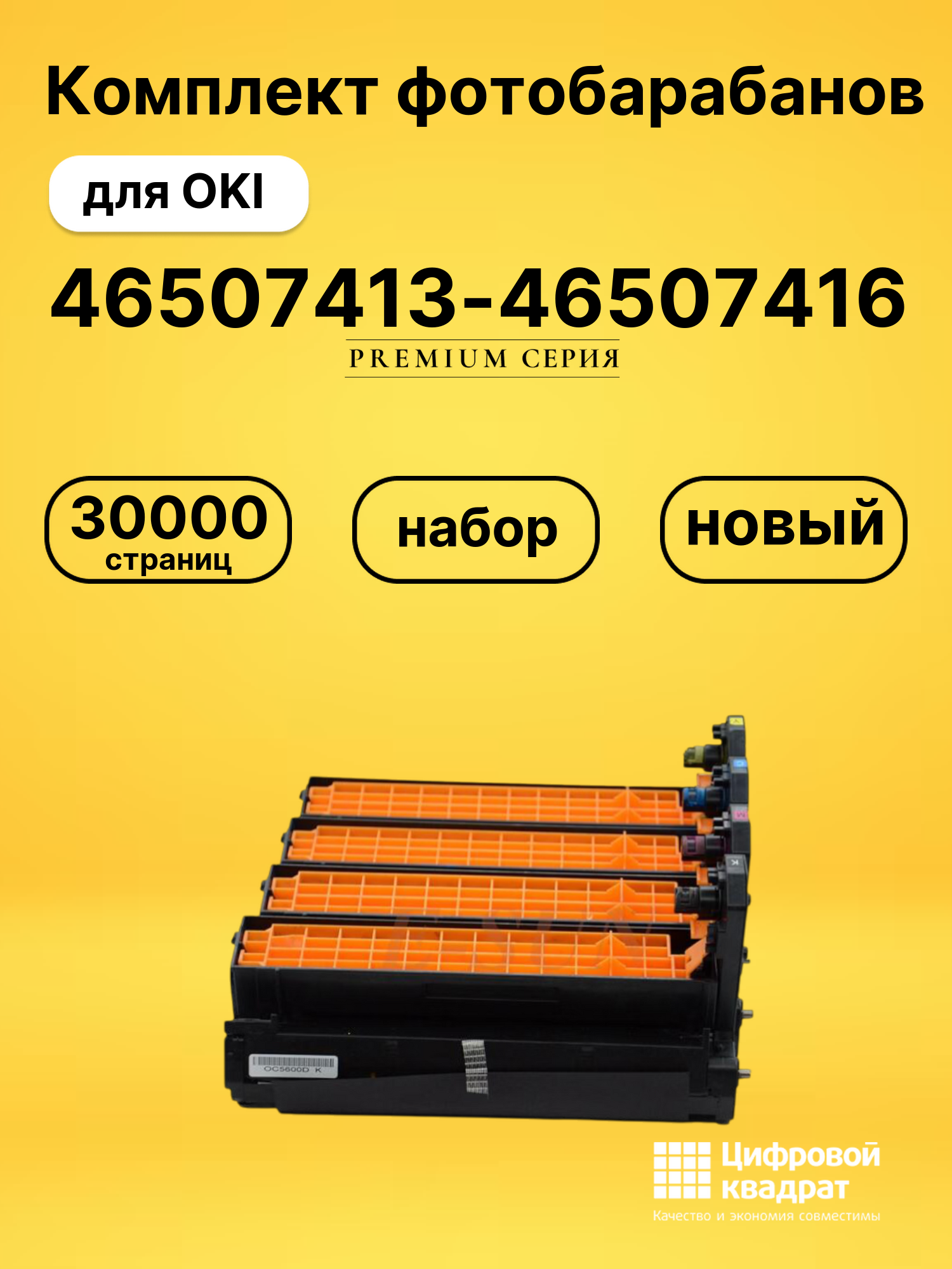 Фотобарабаны 46507413-46507416 для OKI Data C712