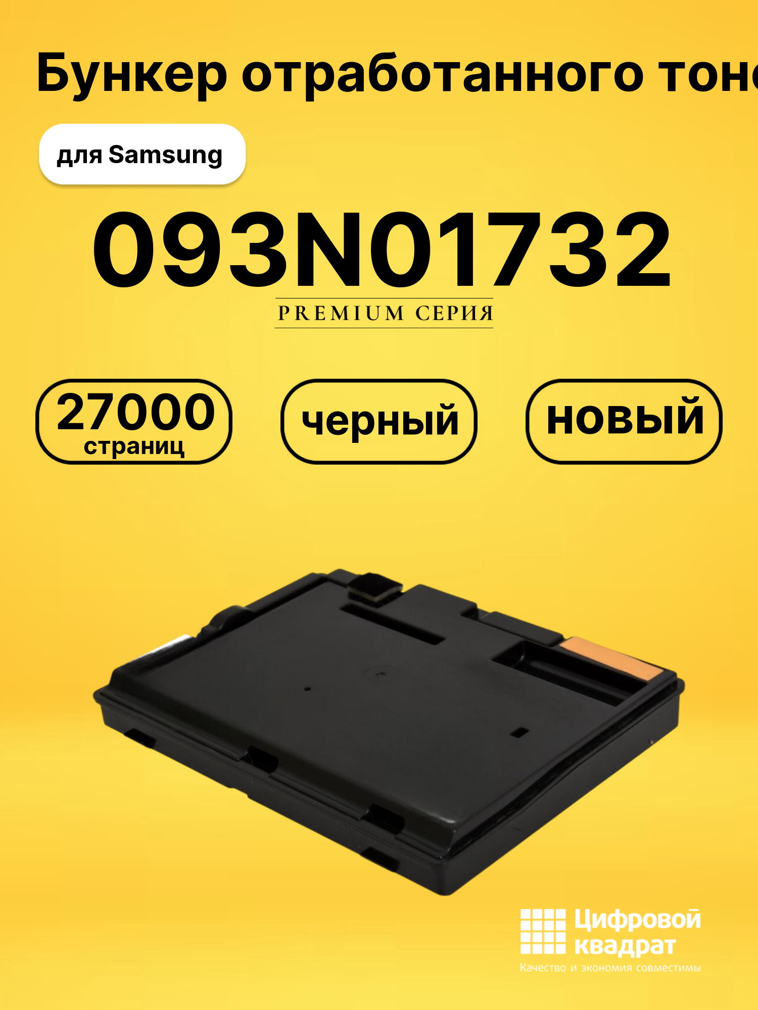 Бункер отработанного тонера 093N01732 для Samsung черный