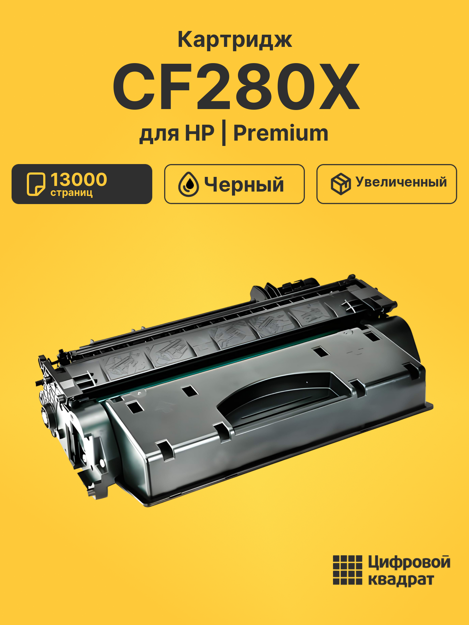 Картридж CF280X для HP LJ Pro M401, LJ Pro M425 черный
