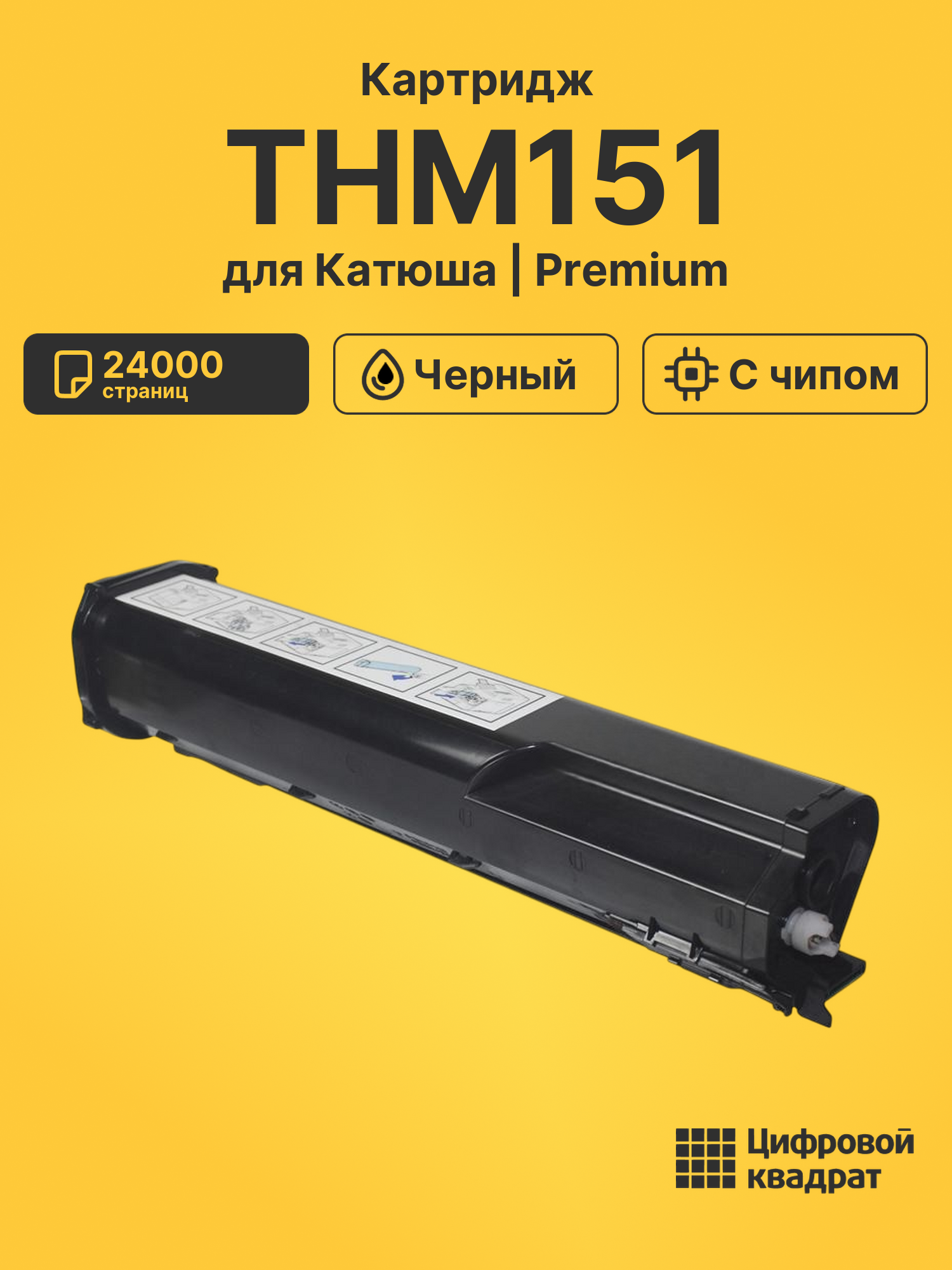 Картридж THM151 для Катюша М151 черный