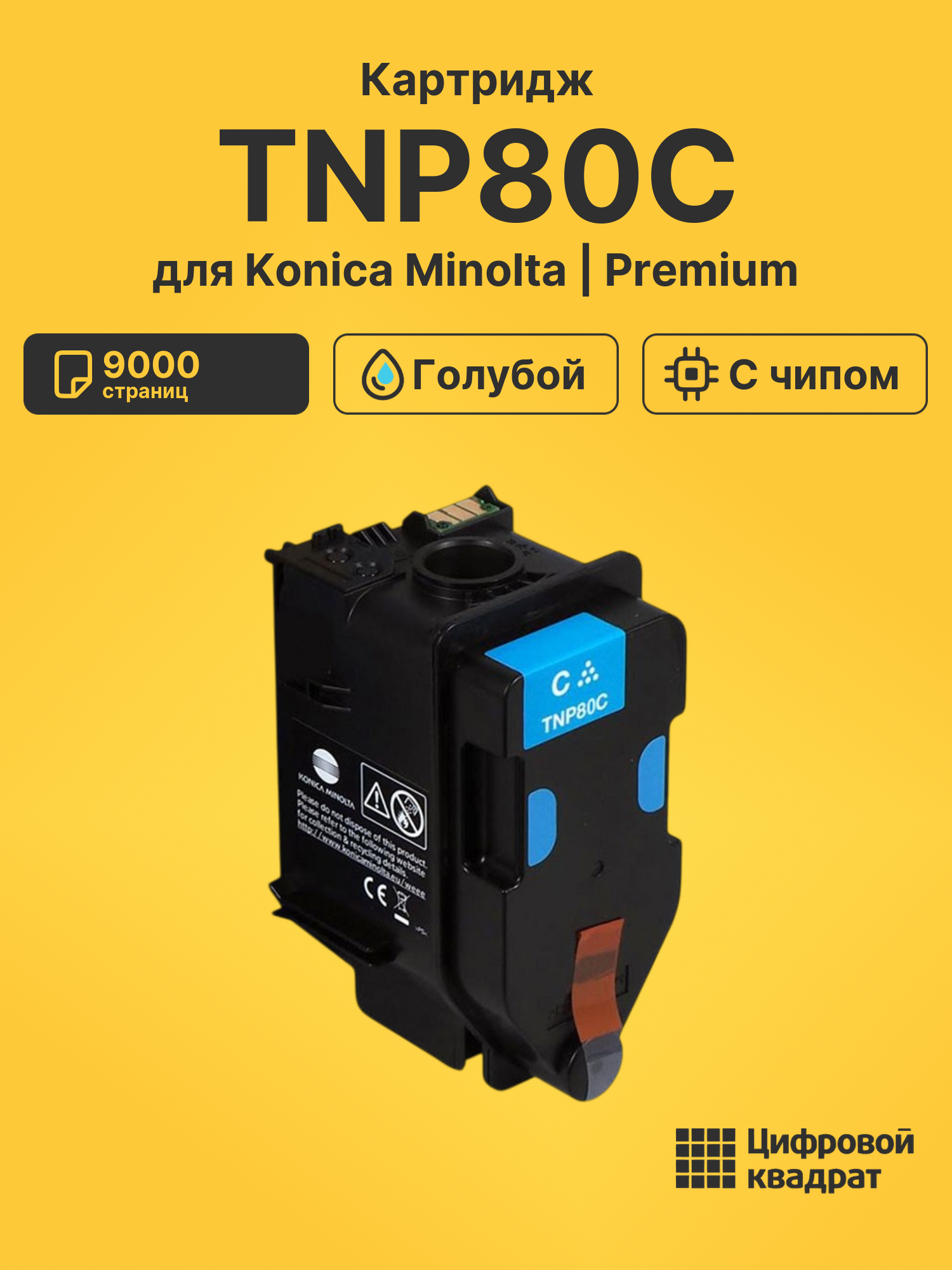 Картридж TNP80C для Konica Minolta голубой