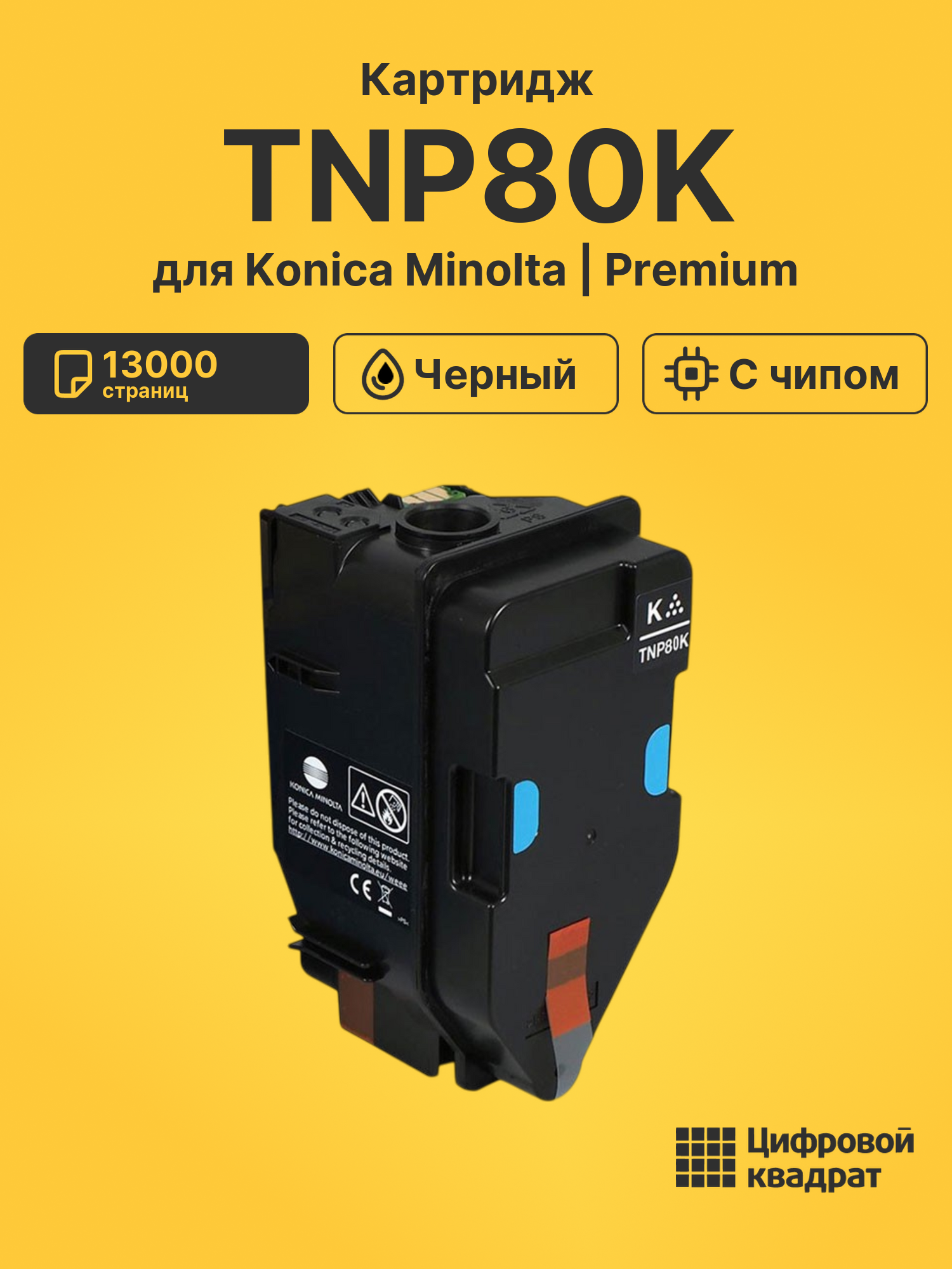 Картридж TNP80K для Konica Minolta Bizhub C3320i черный