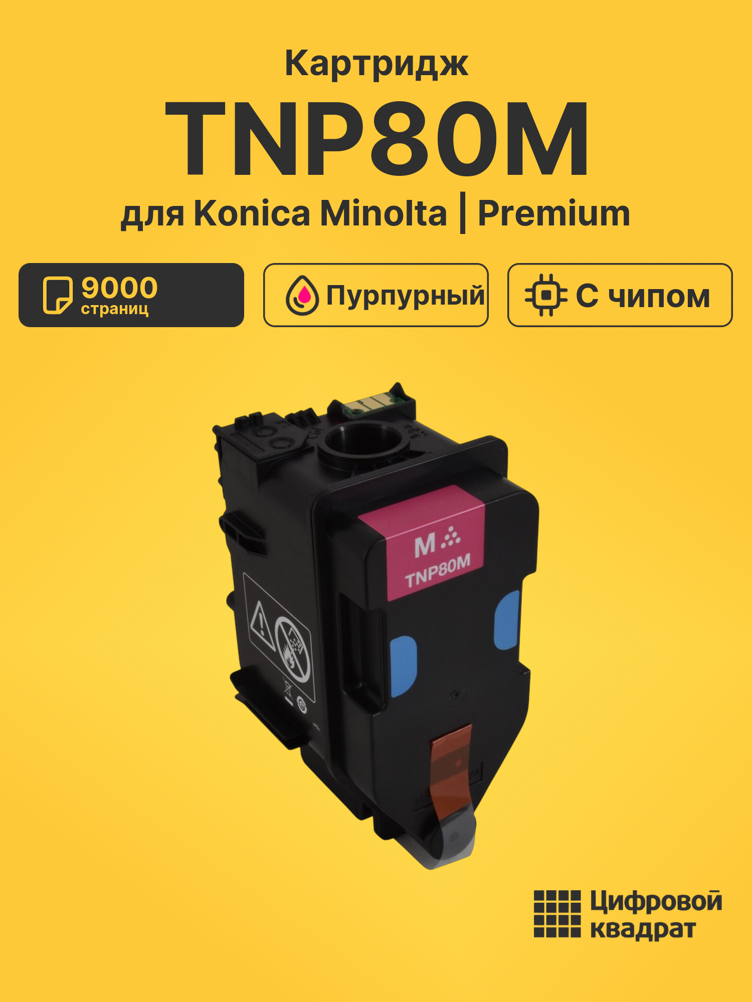 Картридж TNP80M для Konica Minolta пурпурный