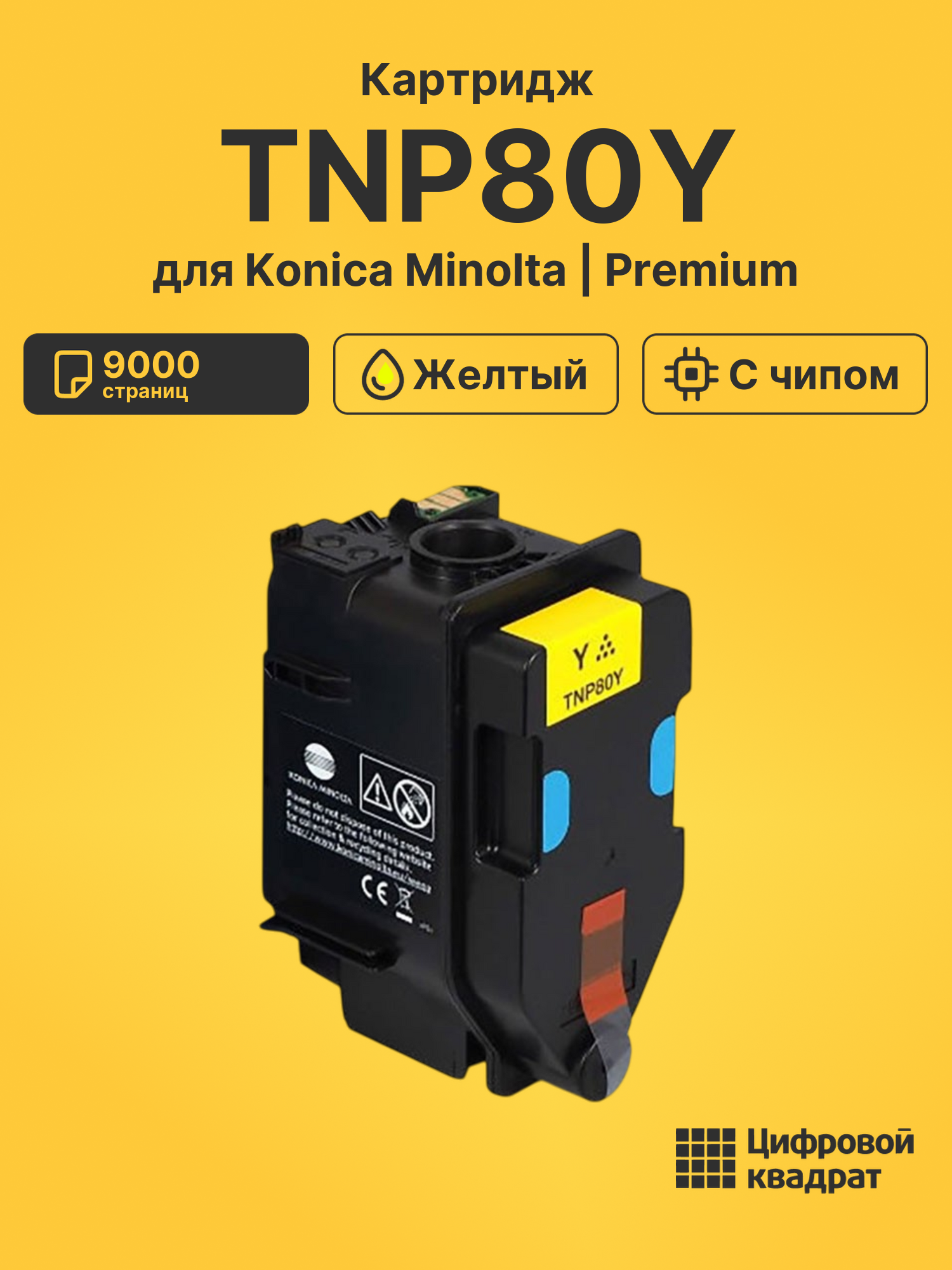 Картридж TNP80Y для Konica Minolta Bizhub C3320i желтый