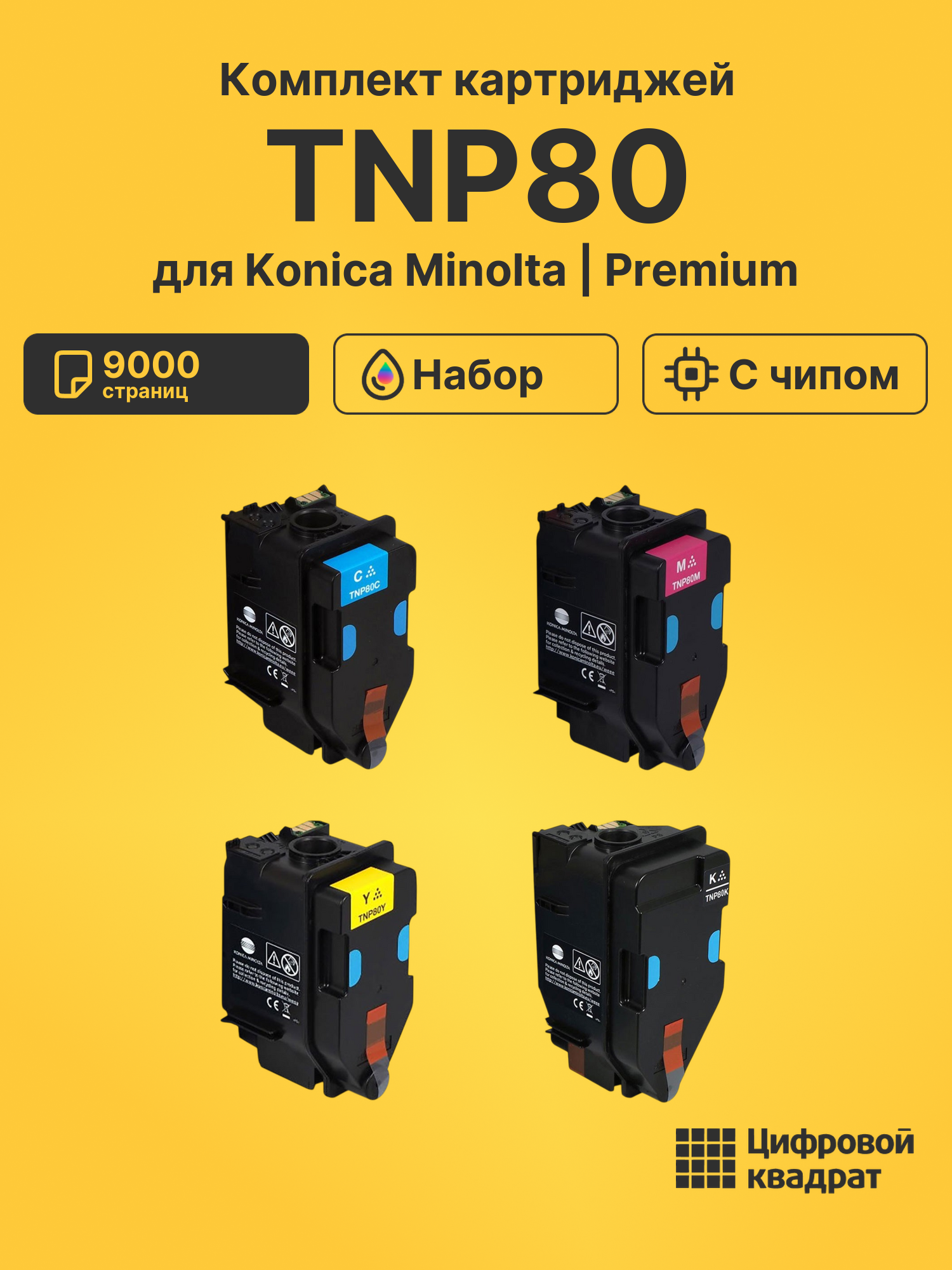Картриджи TNP80 для Konica Minolta Bizhub C3320i