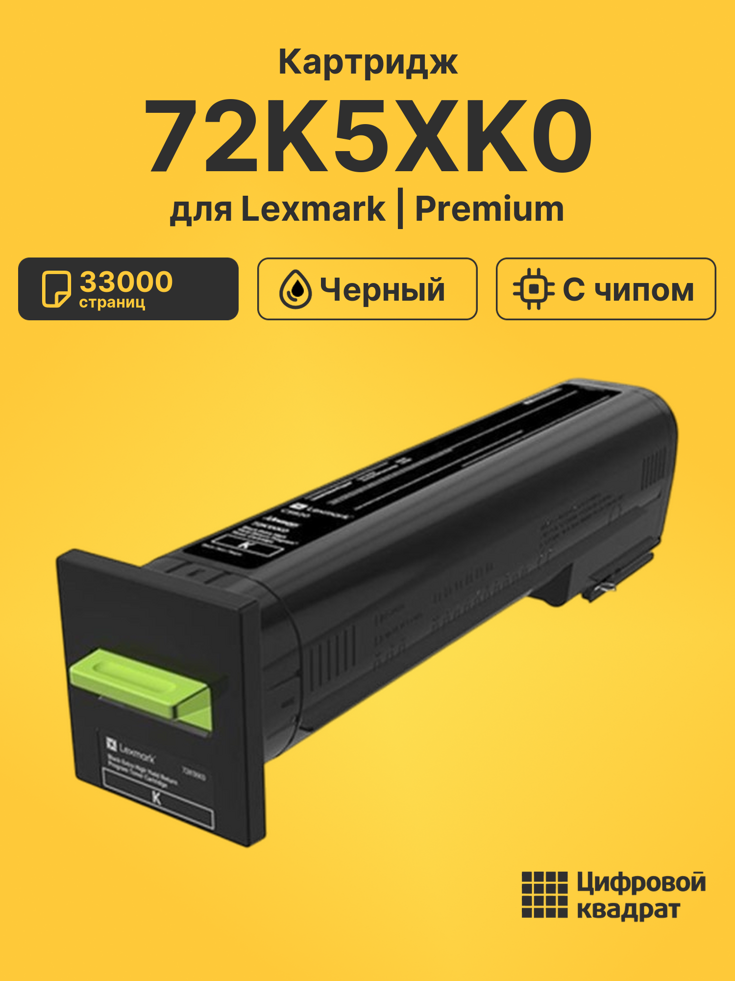 Картридж 72K5XK0 для Lexmark CS820de, CS820dte черный