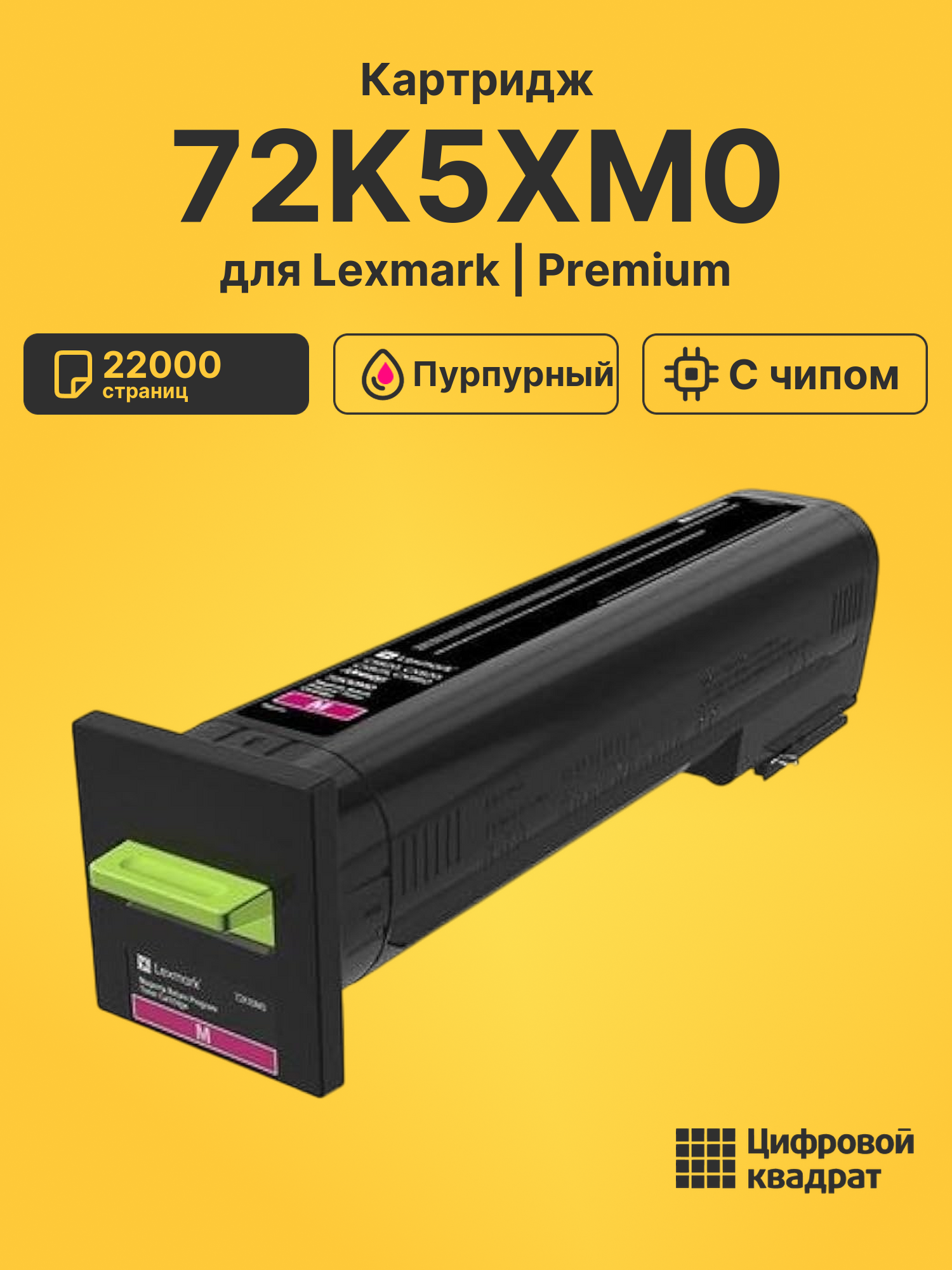Картридж 72K5XM0 для Lexmark CS820de, CX820de пурпурный