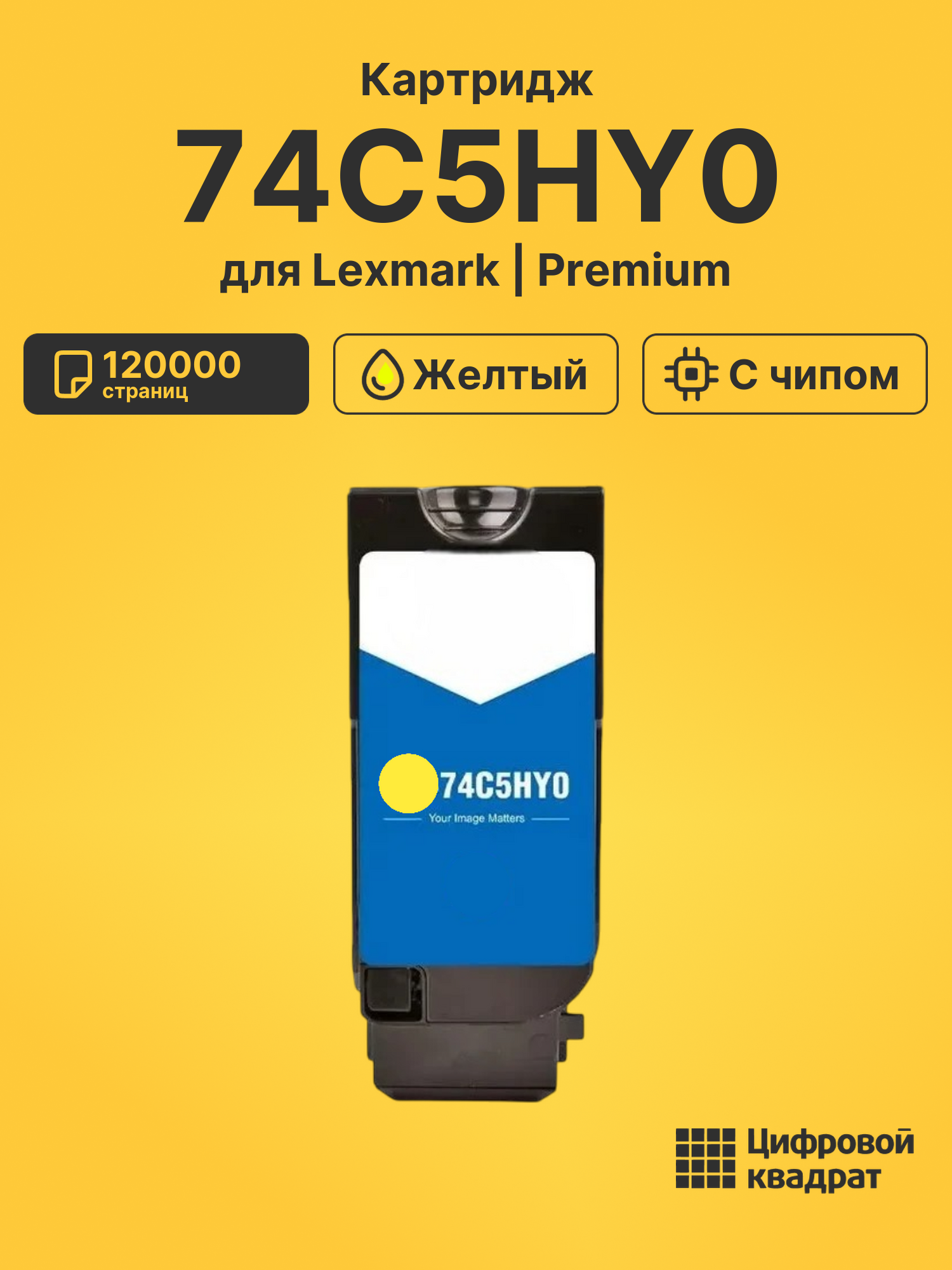 Картридж 74C5HY0 для Lexmark CS720, CS725, CX725 желтый
