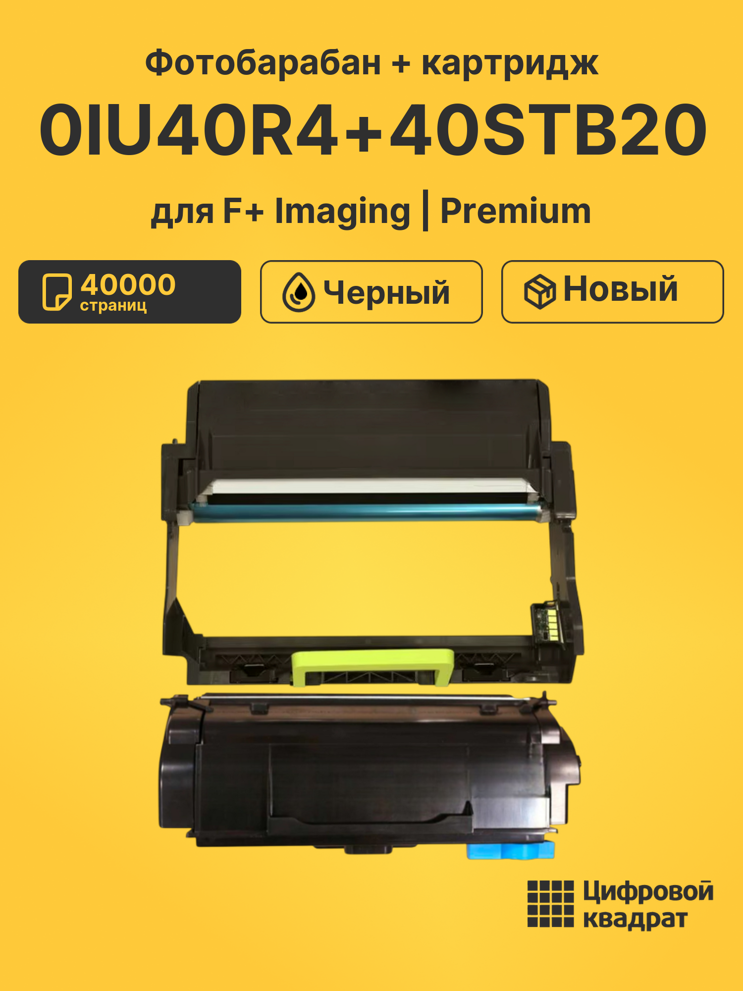 Фотобарабан + картридж 0IU40R4+40STB20 для F+ Imaging
