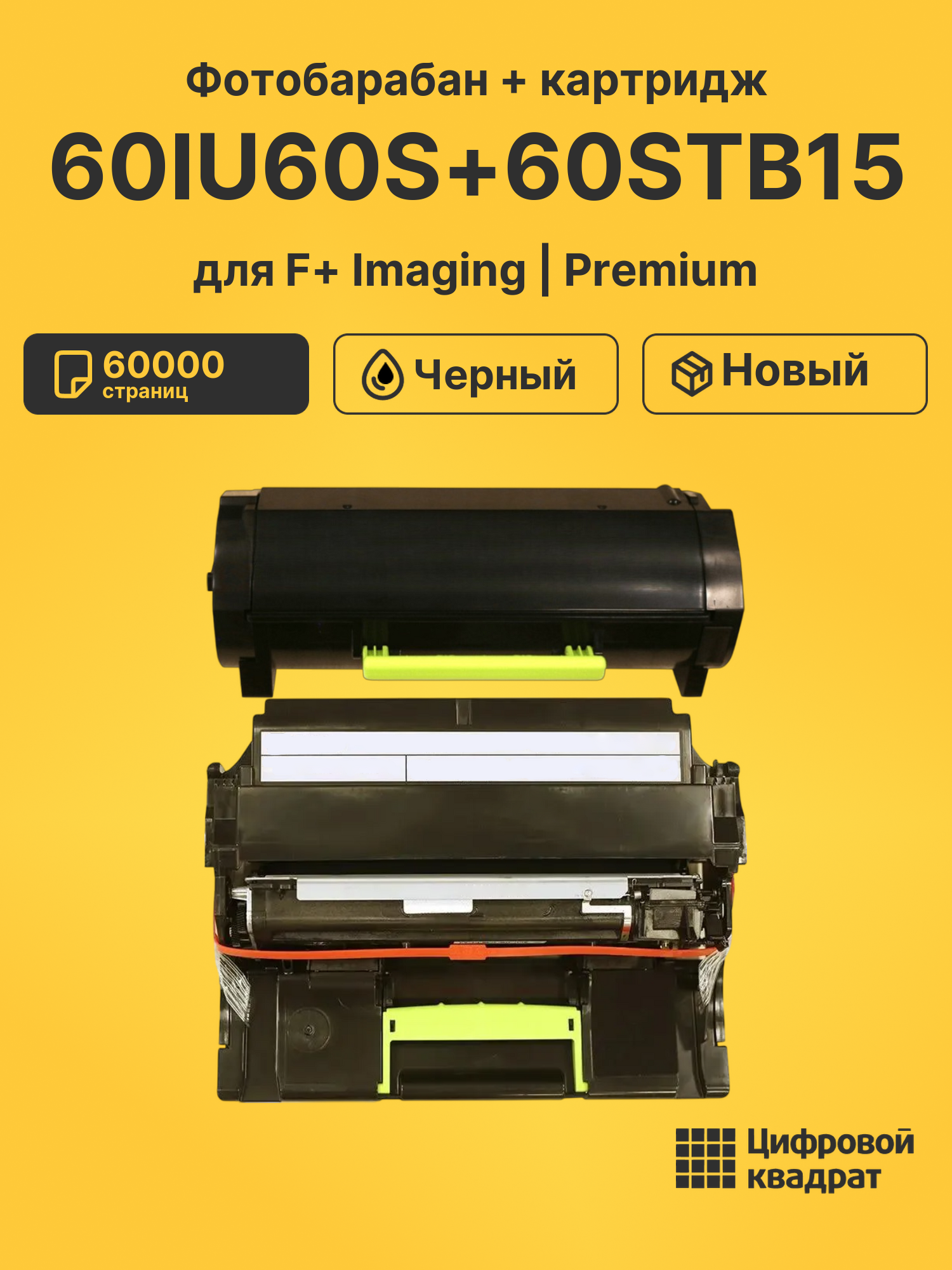 Фотобарабан + картридж 60IU60S+60STB15 для F+ Imaging