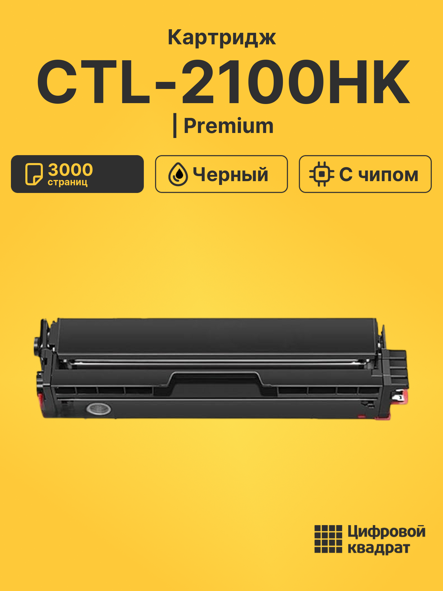 Картридж CTL-2100HK для CP2100DN, CP2100DN черный
