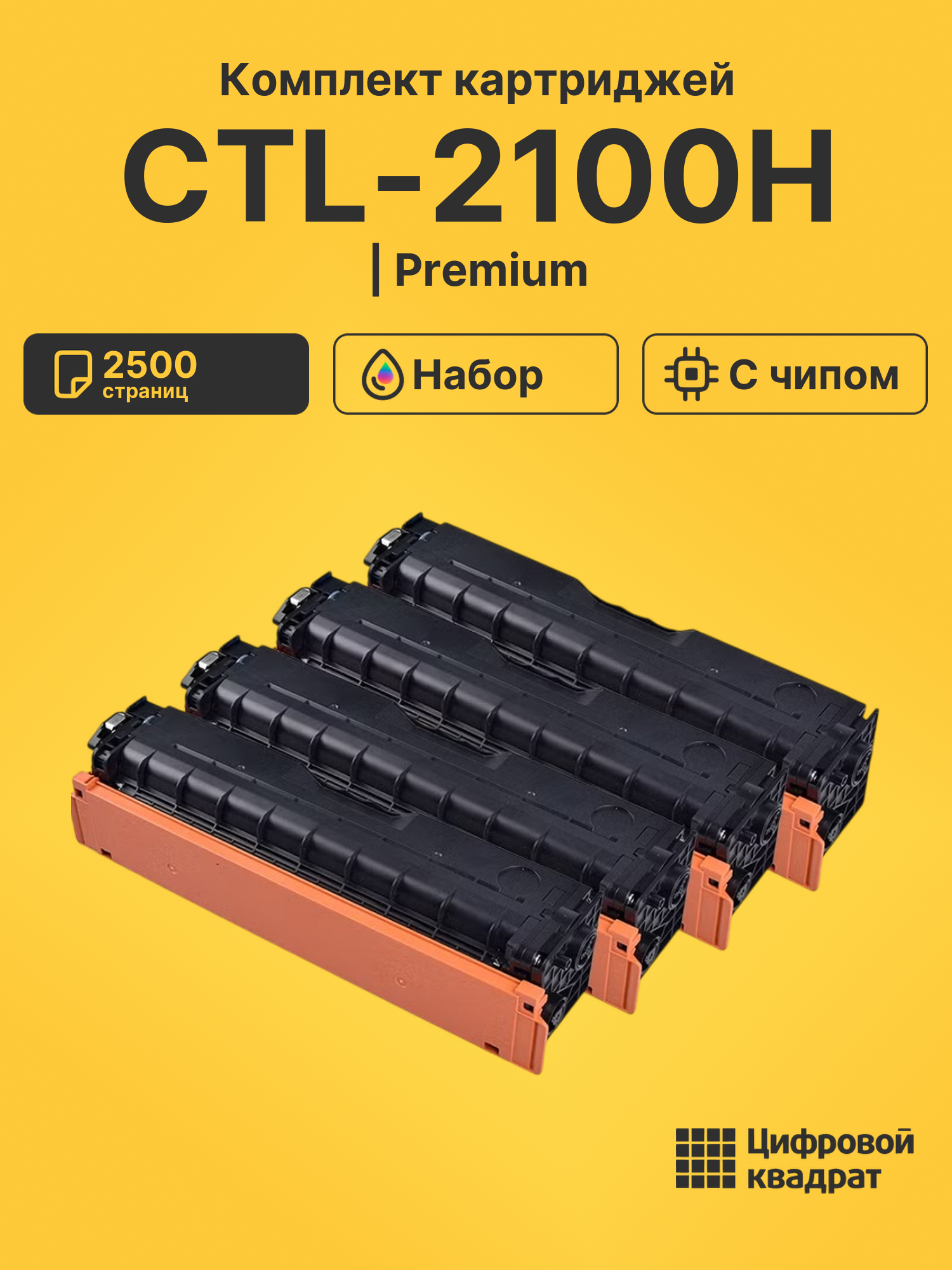 Картриджи CTL-2100H для CM2100DN, CM2100DN, CM2100DN