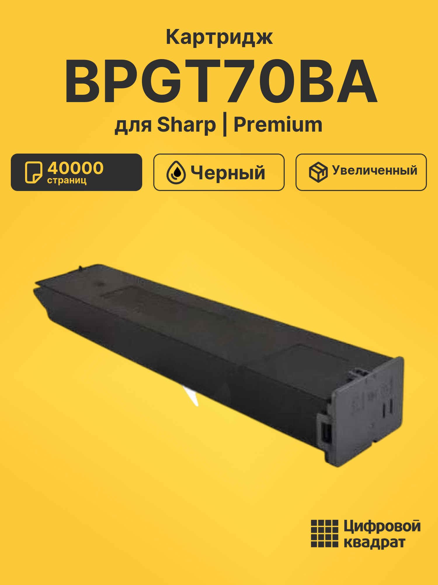 Картридж BPGT70BA для Sharp BP50C26EU, BP50C31EU черный