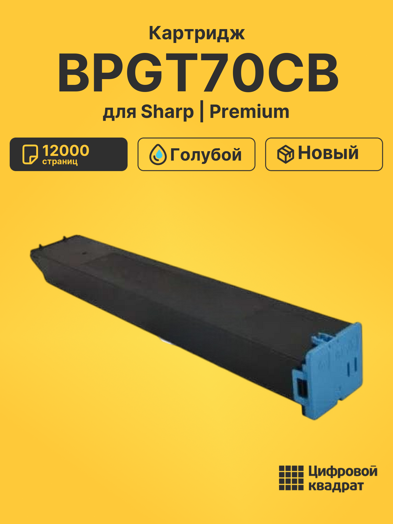 Картридж BPGT70CB для Sharp BP50C26EU, BP60C31EU голубой