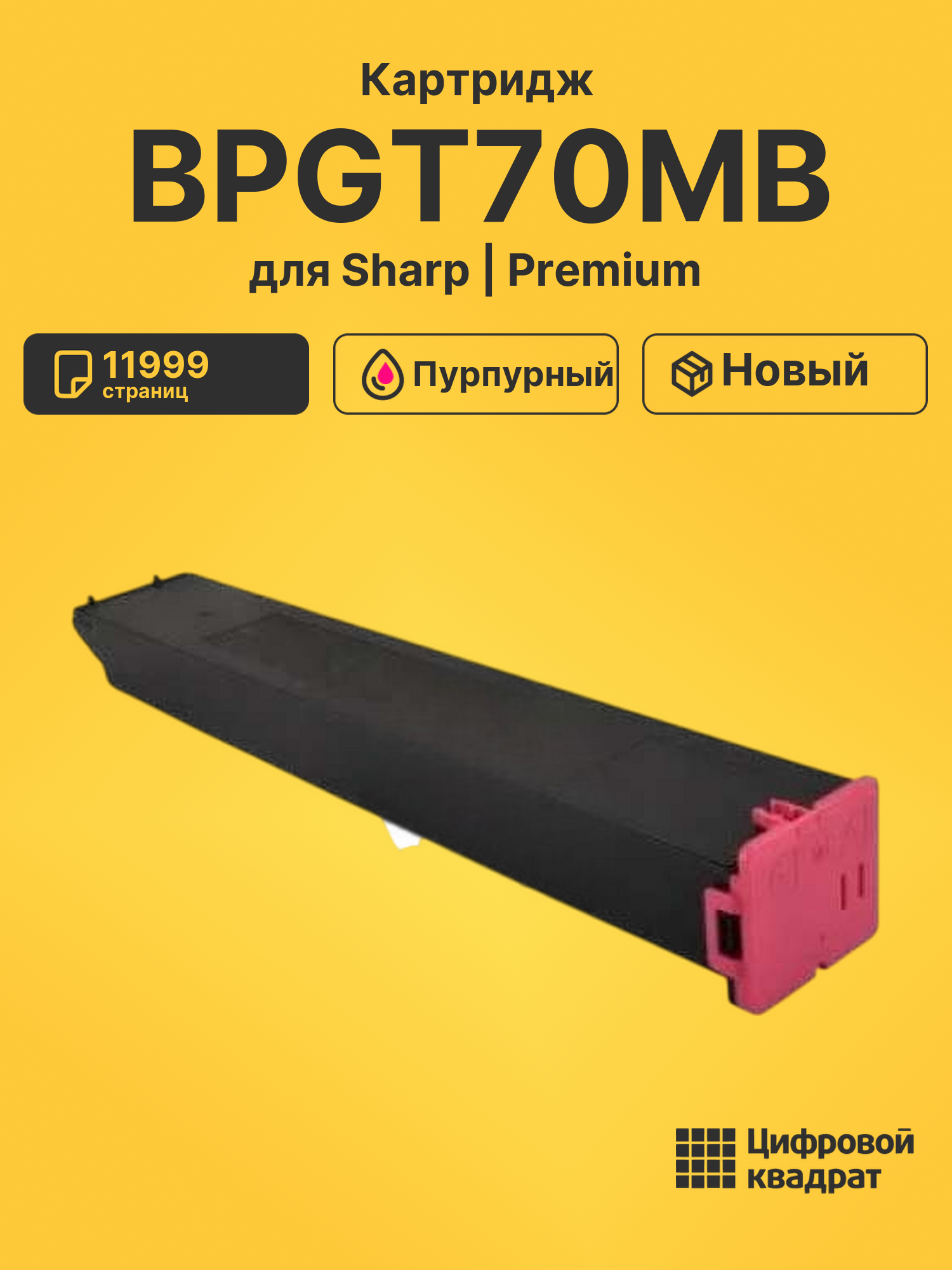 Картридж BPGT70MB для Sharp BP50C26EU пурпурный