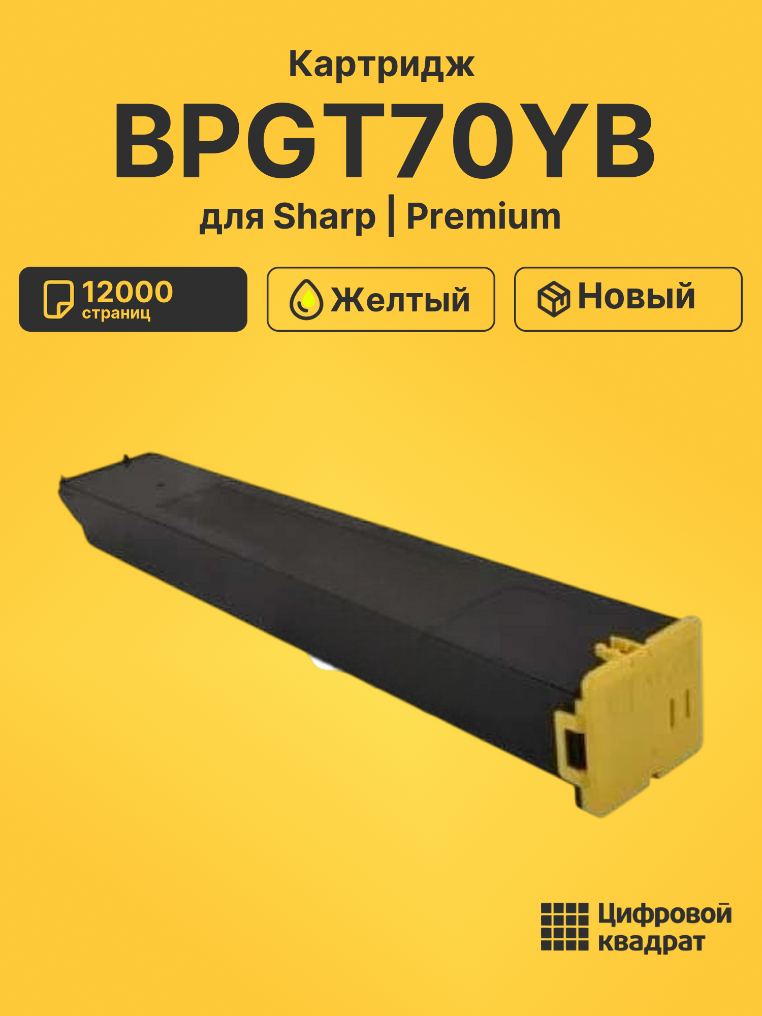Картридж BPGT70YB для Sharp BP50C26EU, BP50C31EU желтый
