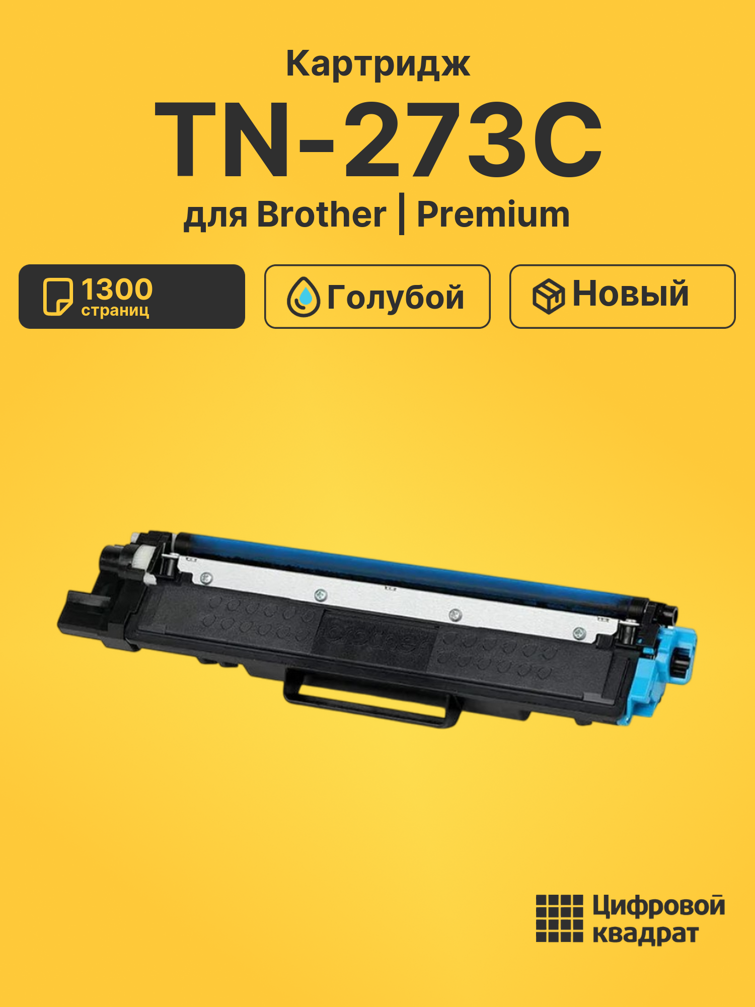 Картридж TN-273C для Brother DCP-L3510CDW голубой