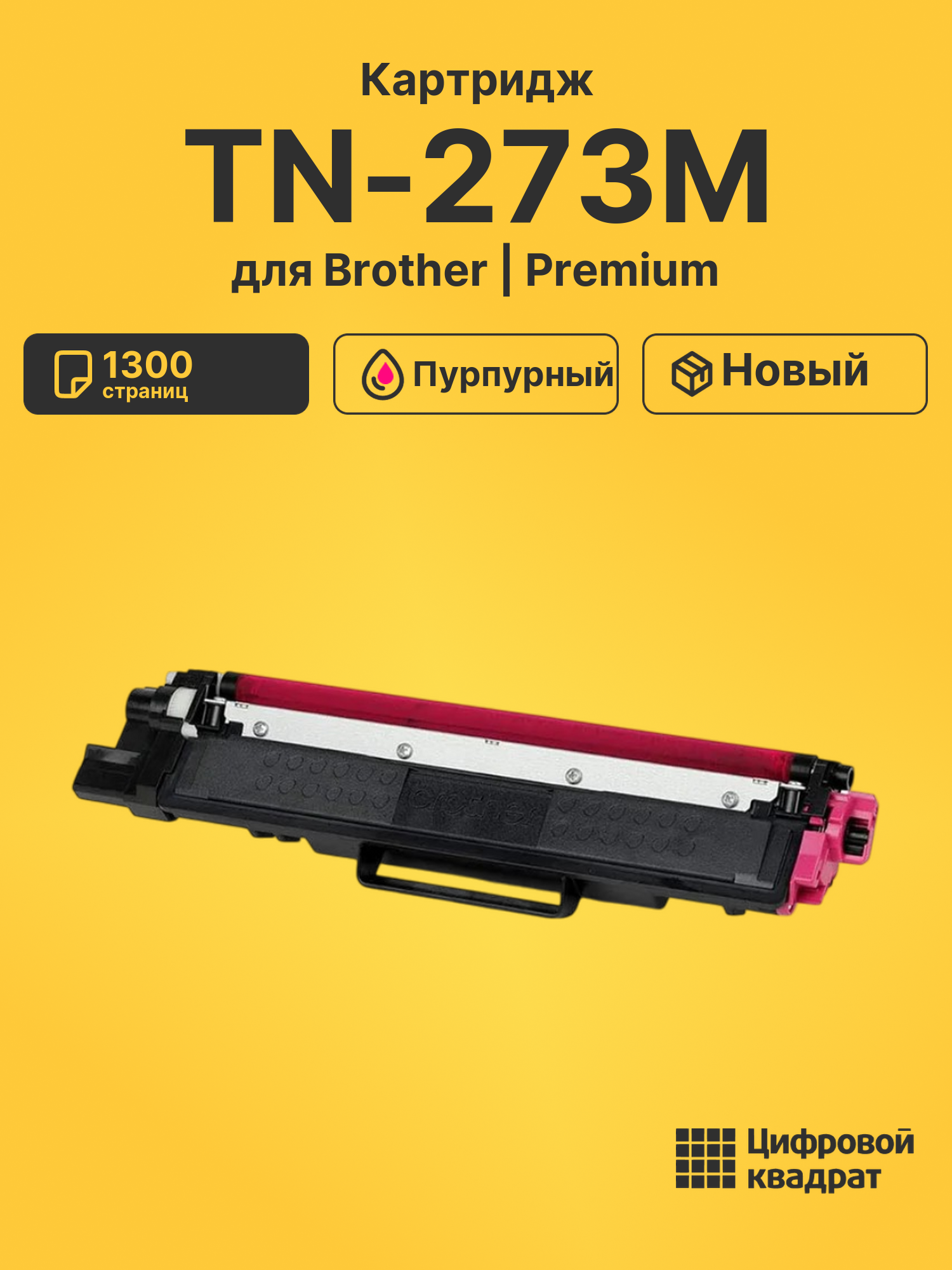 Картридж TN-273M для Brother DCP-L3510CDW пурпурный